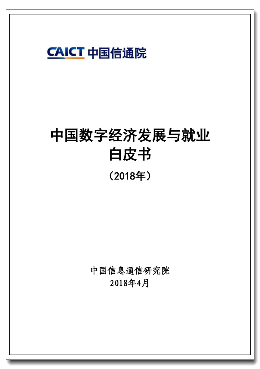 Pages from 中国数字经济发展与就业白皮书（2018年）-2.jpg