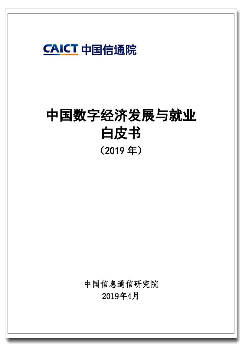 Pages from 中国数字经济发展与就业白皮书（2019年）.jpg