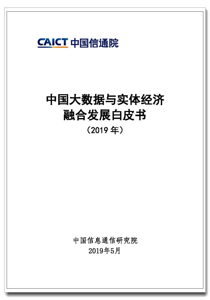 页面提取自－ 中国大数据与实体经济融合发展白皮书（2019）.jpg
