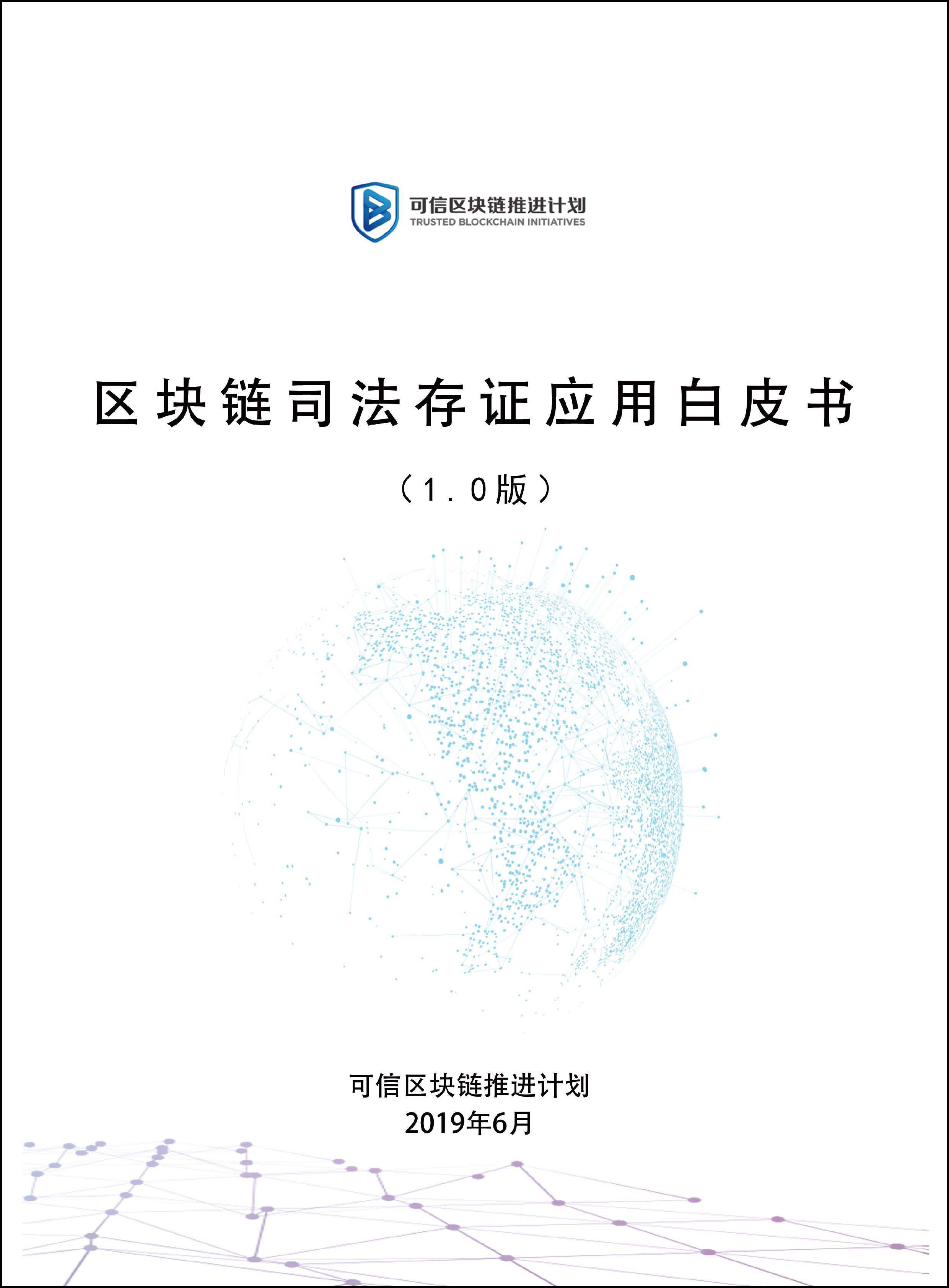 区块链司法存证应用白皮书首页.jpg