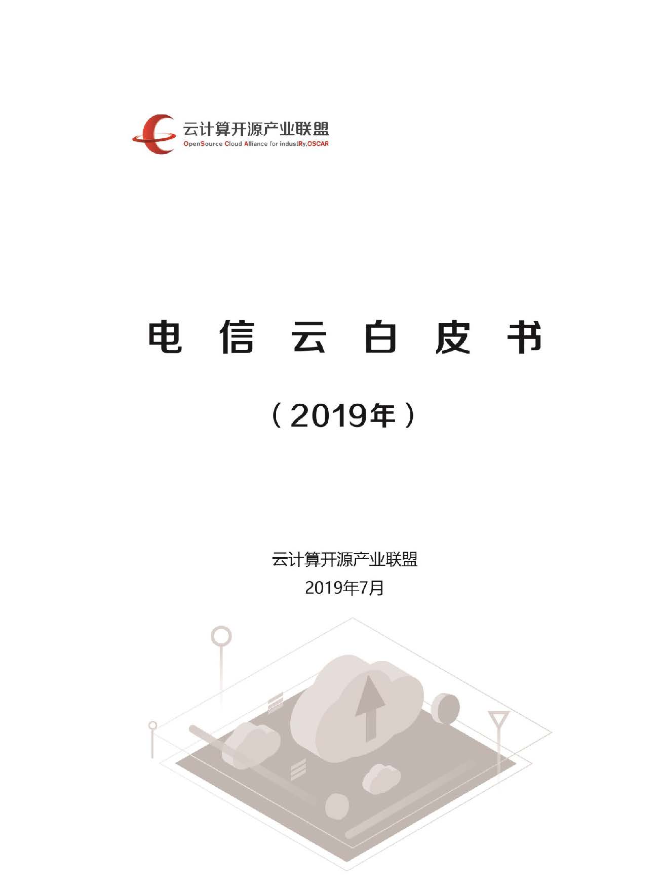 Pages from 电信云白皮书2019.jpg