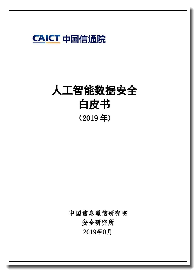 Pages from 人工智能数据安全白皮书-2.jpg