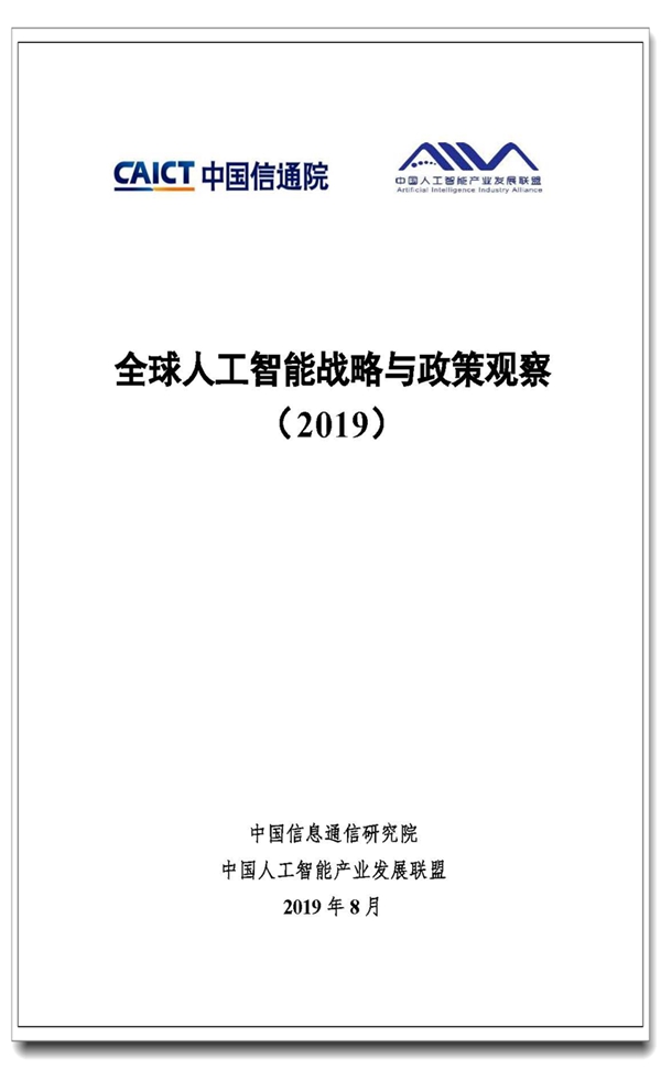 Pages from 全球人工智能战略与政策观察（2019）.jpg