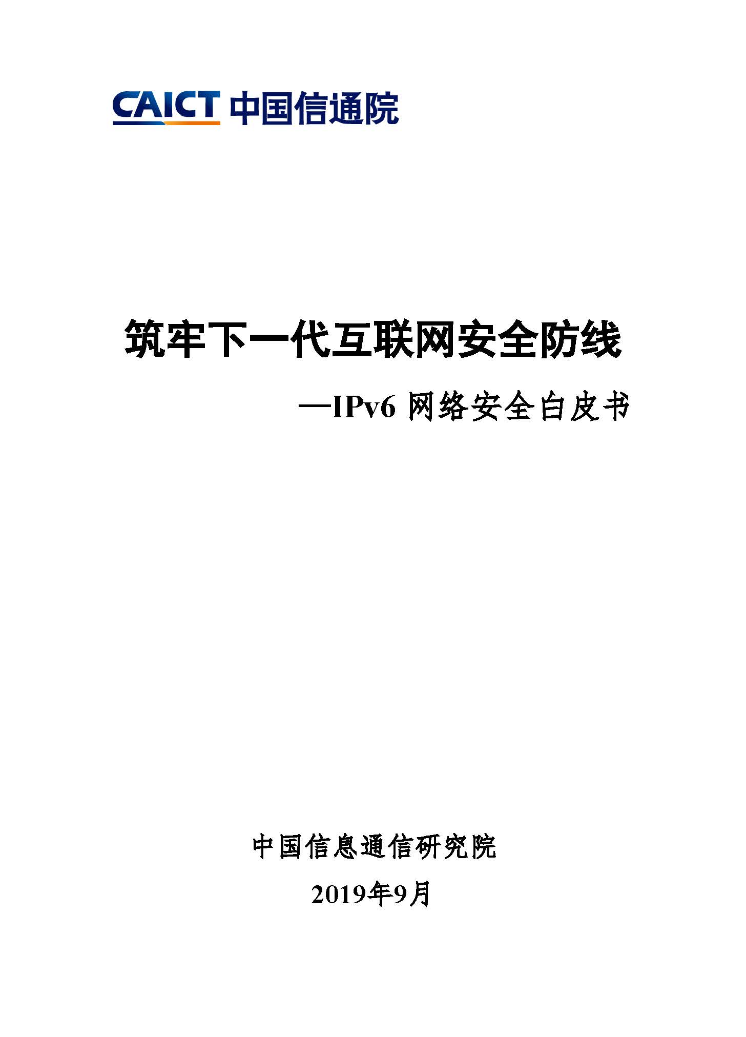 Pages from 筑牢下一代互联网安全防线—IPv6网络安全白皮书.jpg