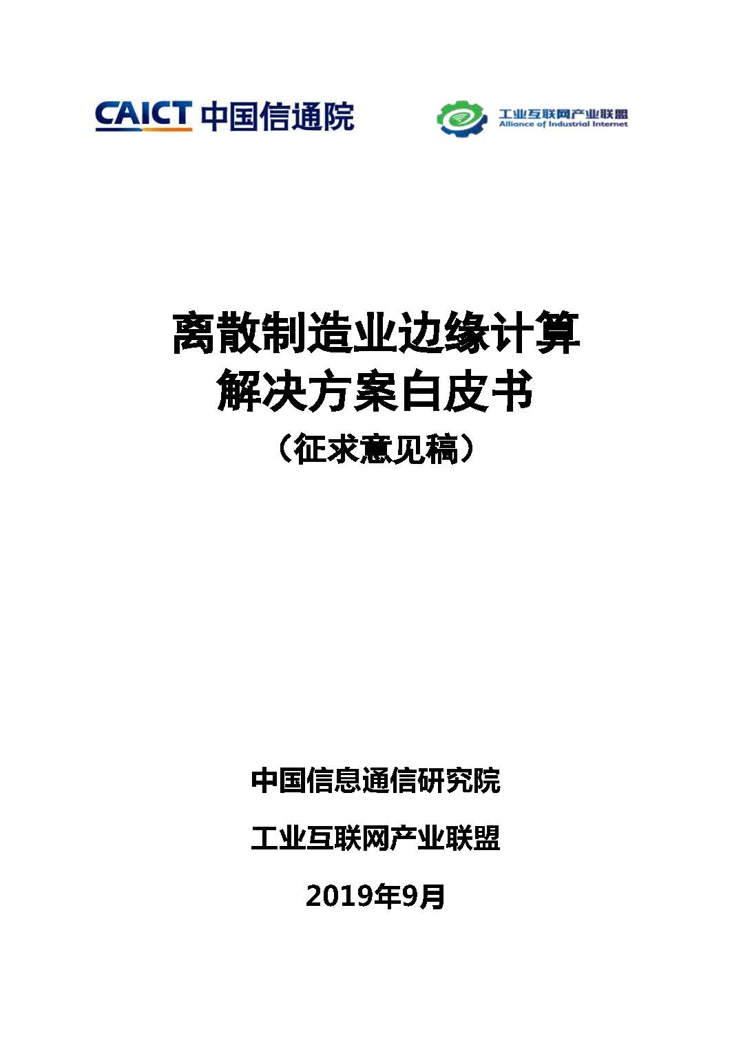 Pages from 离散制造业边缘计算解决方案白皮书 （征求意见稿）20191029v22.jpg
