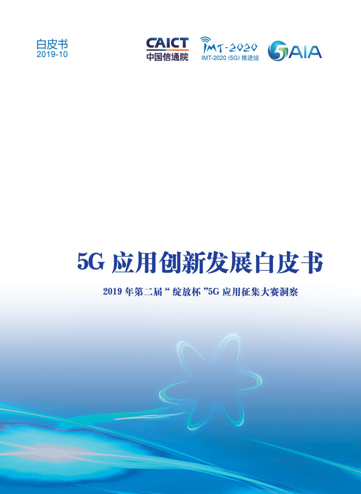 5G应用创新发展白皮书首页.jpg