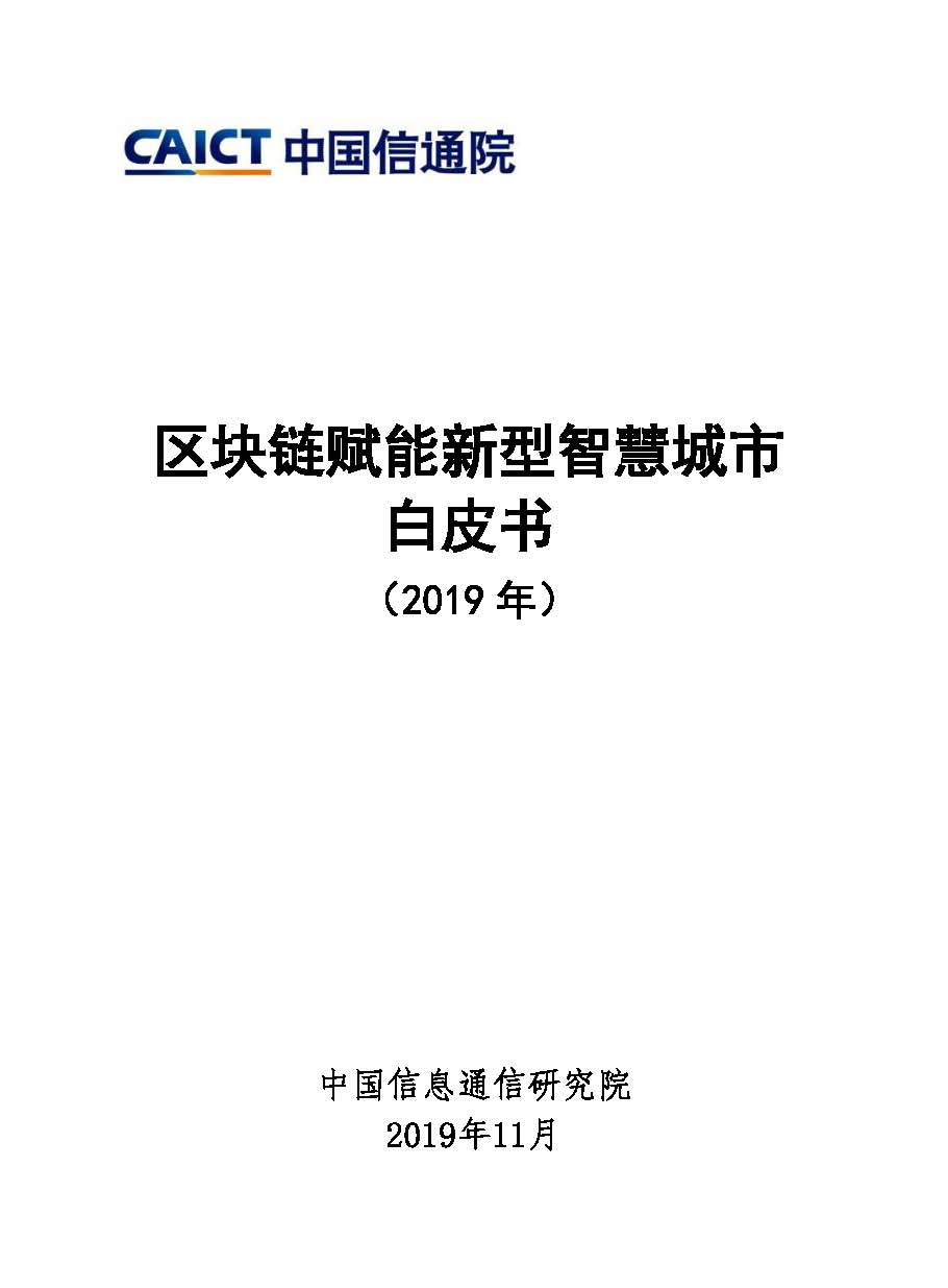 页面提取自－ 《区块链赋能新型智慧城市白皮书（2019年）》.jpg