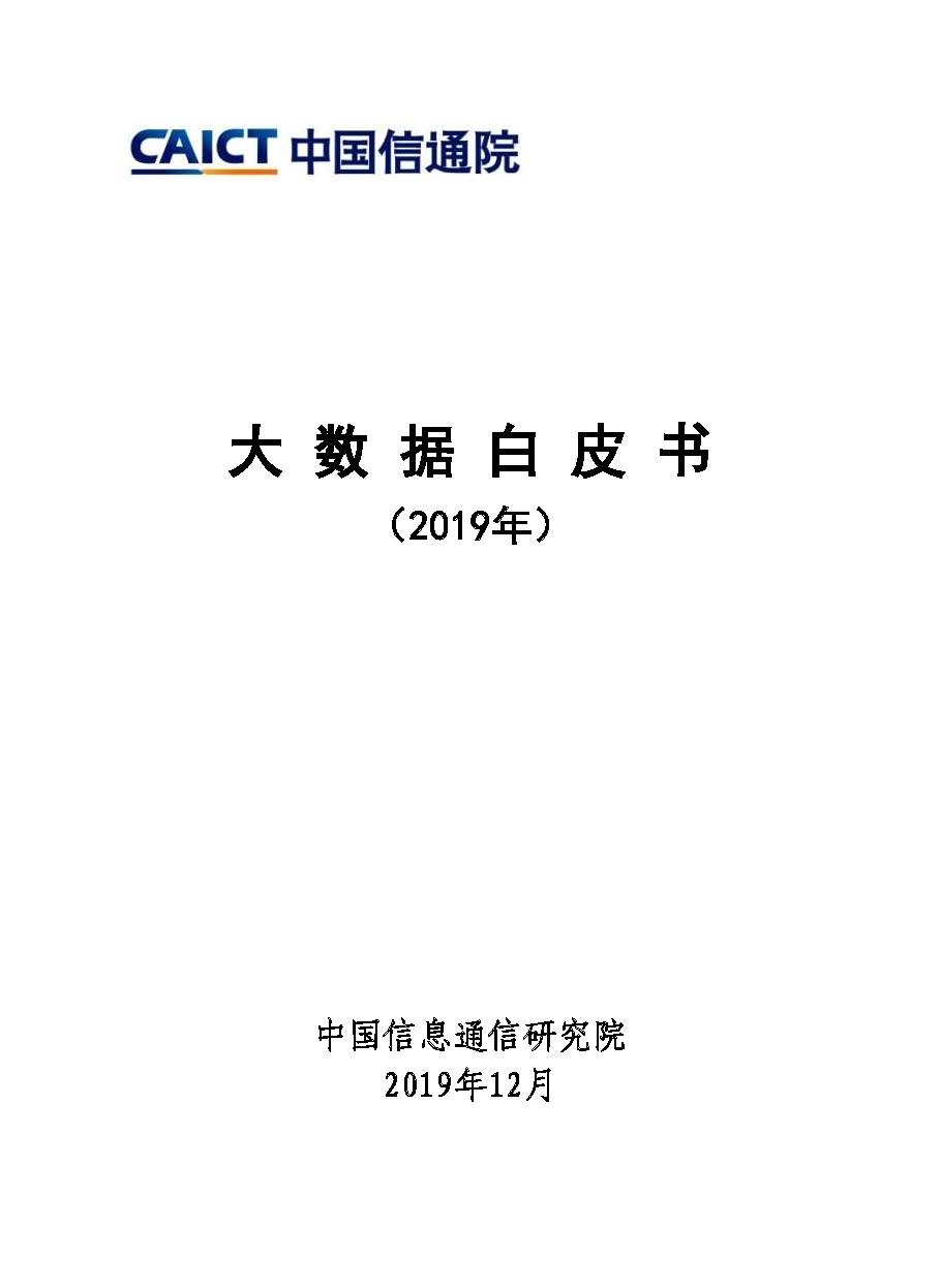 Pages from 大数据白皮书（2019年）.jpg