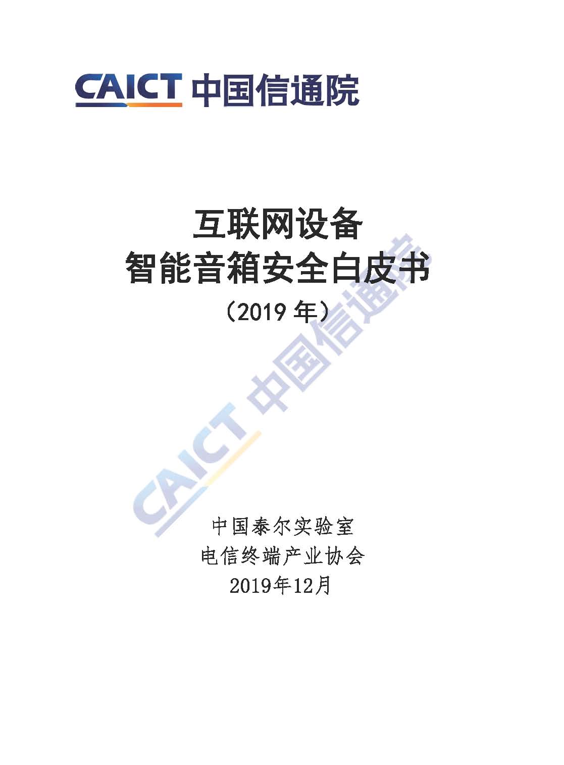 页面提取自－ 2019互联网设备-智能音箱安全白皮书.jpg