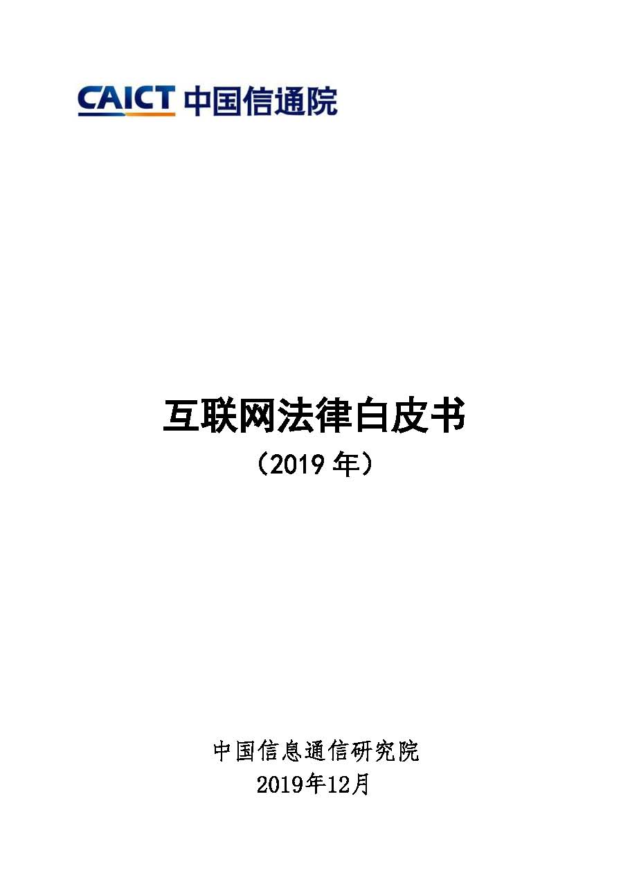 页面提取自－ 互联网法律白皮书（2019）.jpg