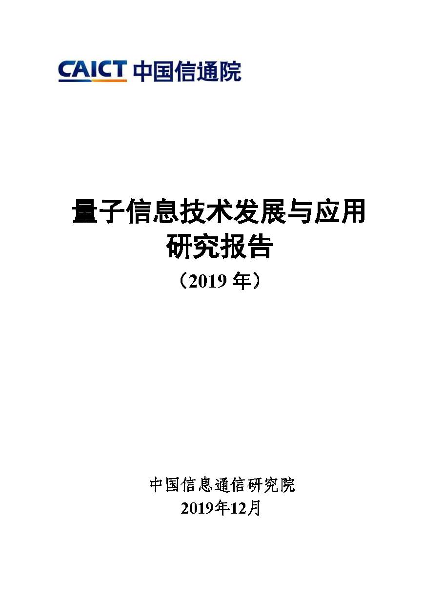 Pages from 量子信息技术发展与应用研究报告（2019）.jpg