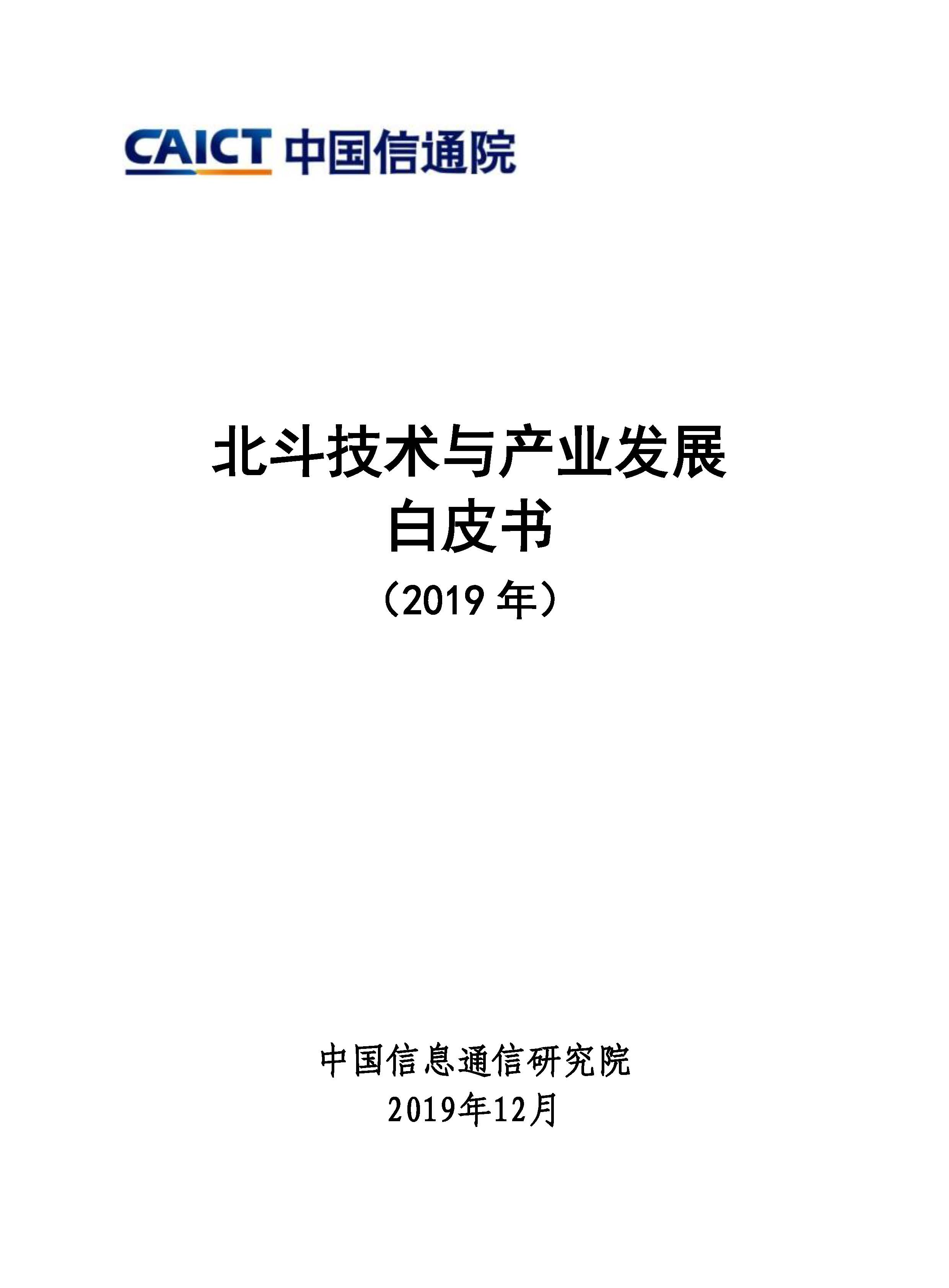 北斗技术与产业发展白皮书（2019）首页.jpg