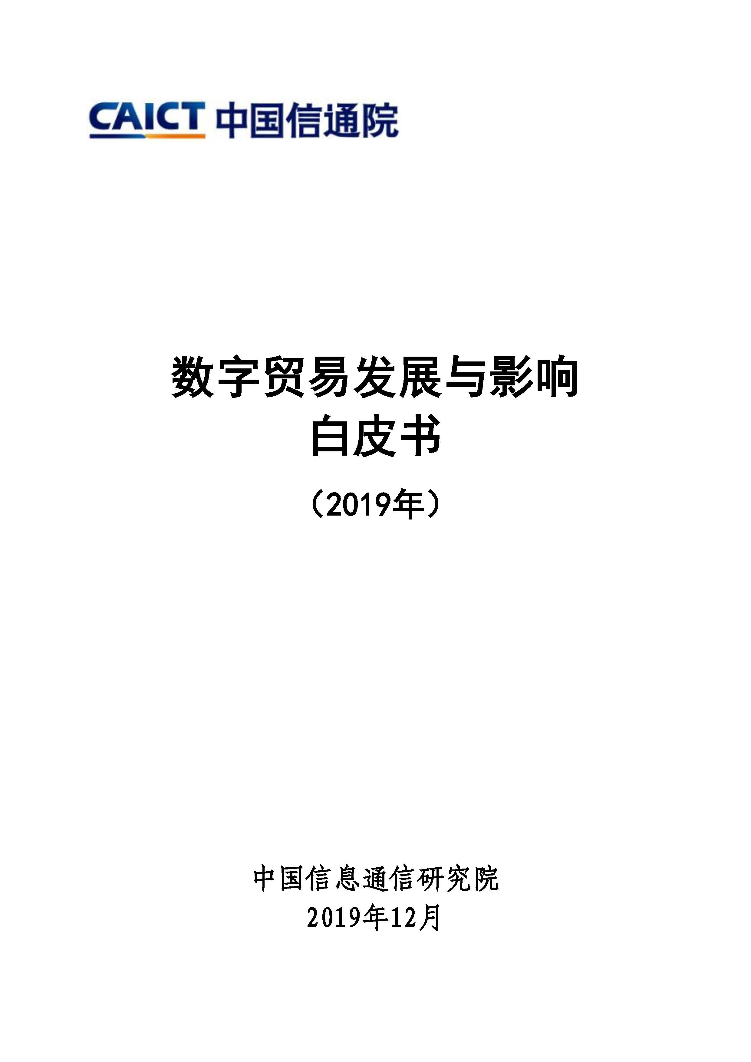 数字贸易发展与影响白皮书（2019年）首页.jpg