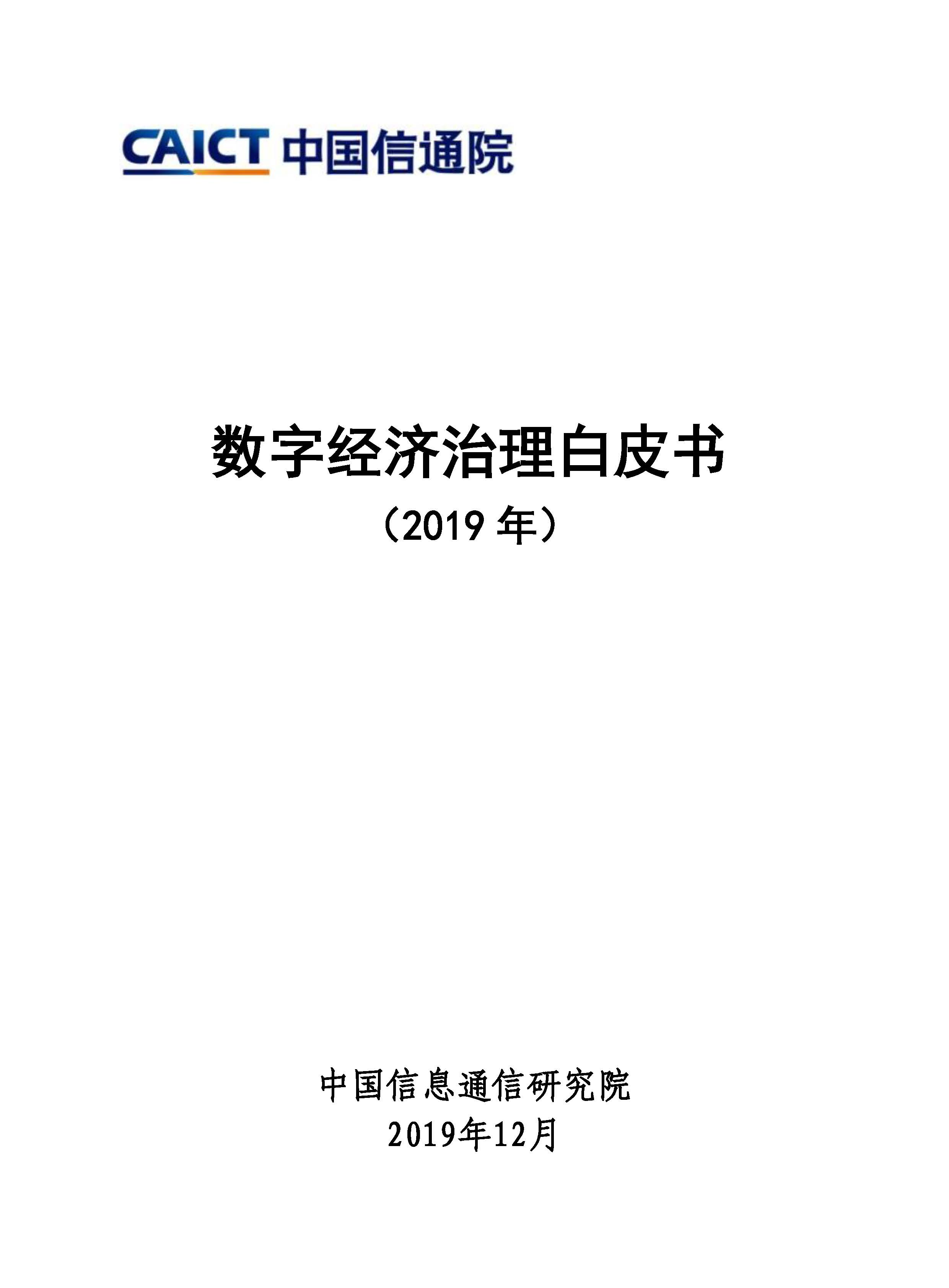 数字经济治理白皮书2019首页.jpg