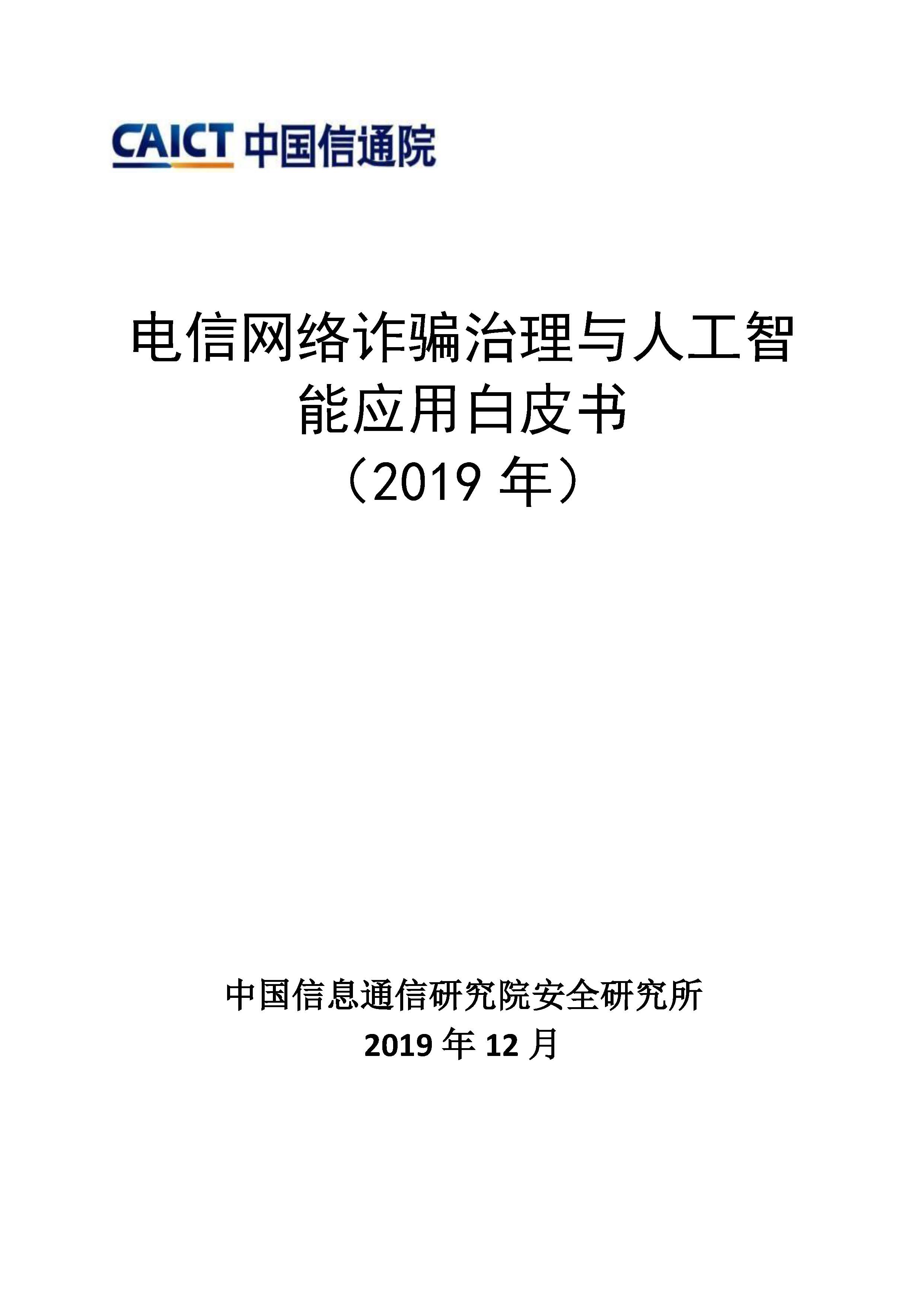 电信网络诈骗治理与人工智能应用白皮书首页.jpg