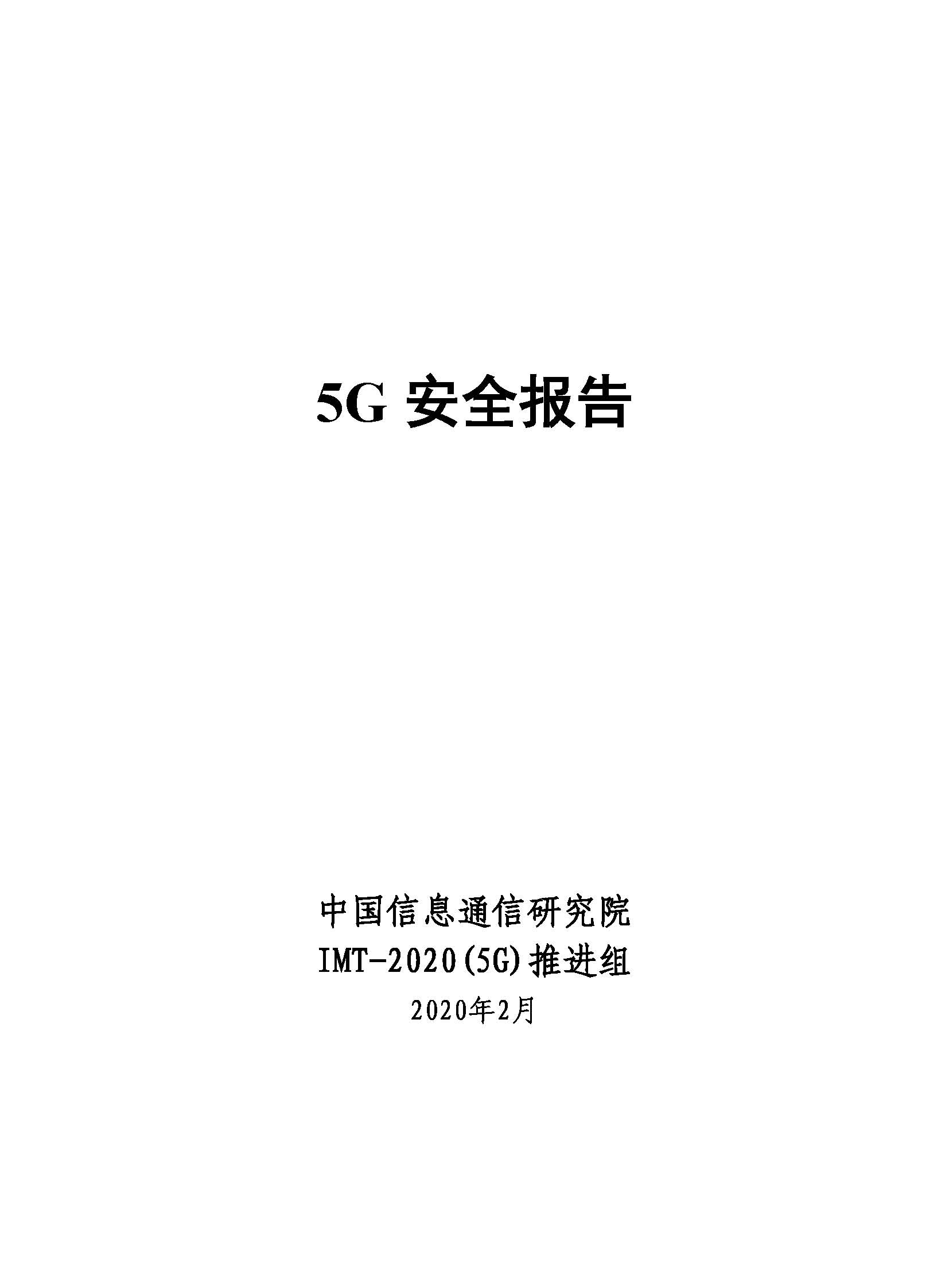 页面提取自－ 5G安全报告(2020).jpg
