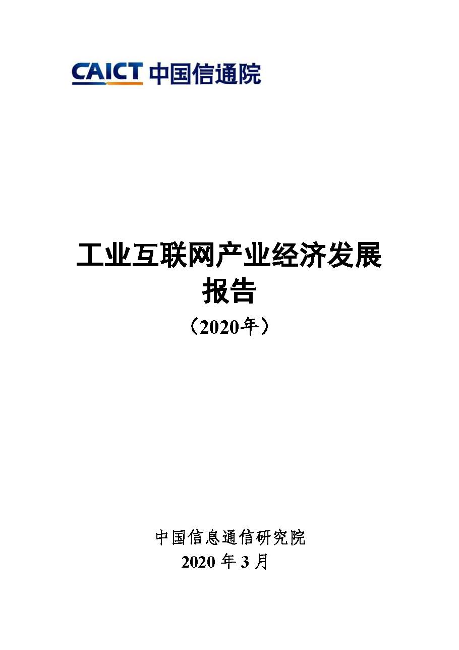 页面提取自－ 工业互联网产业经济发展报告.jpg