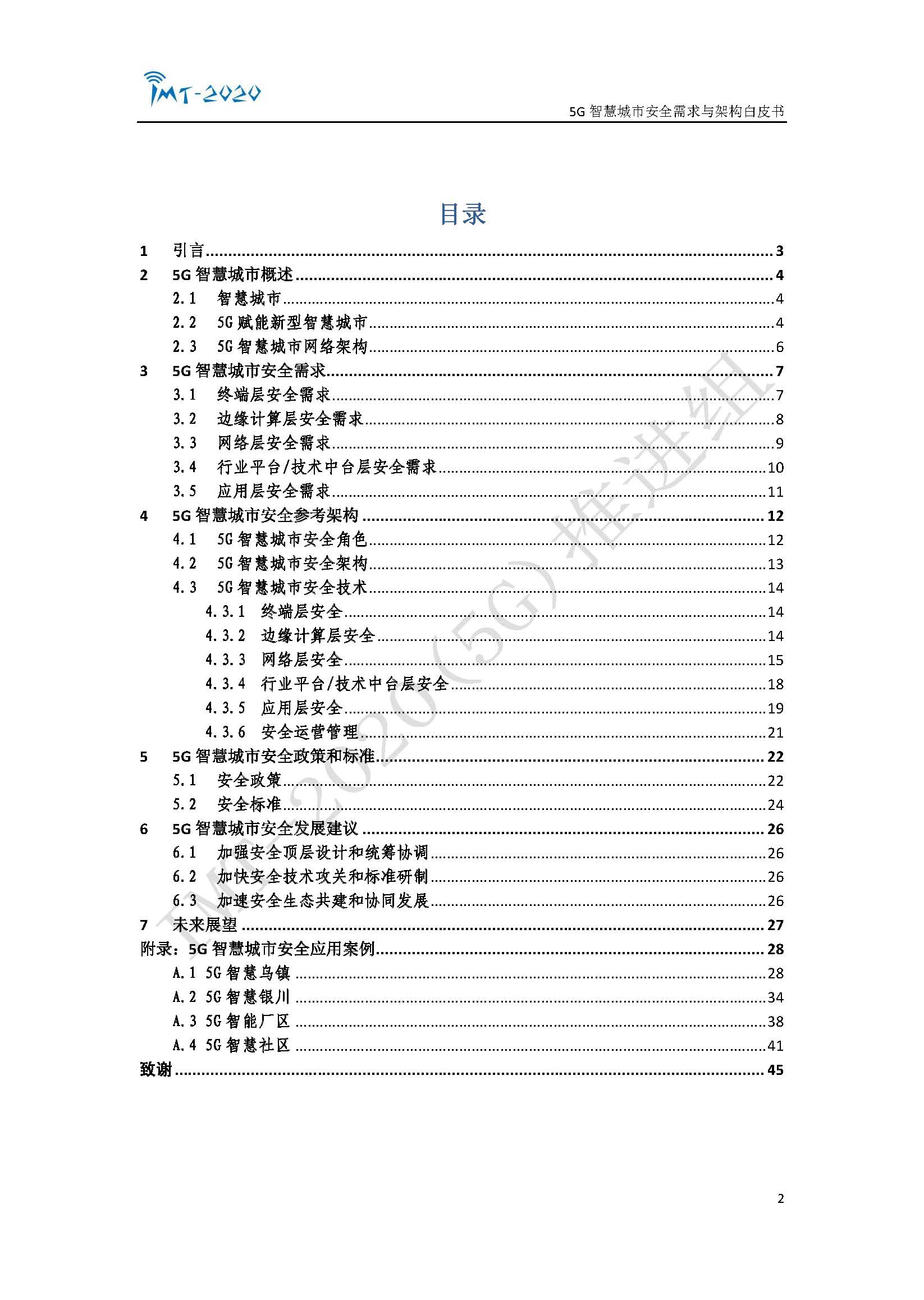 5G智慧城市安全需求与架构白皮书