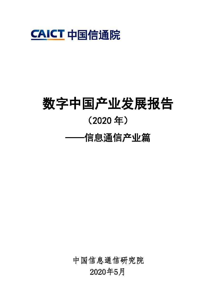 Pages from 2020数字中国产业发展报告（信息通信产业篇）.jpg