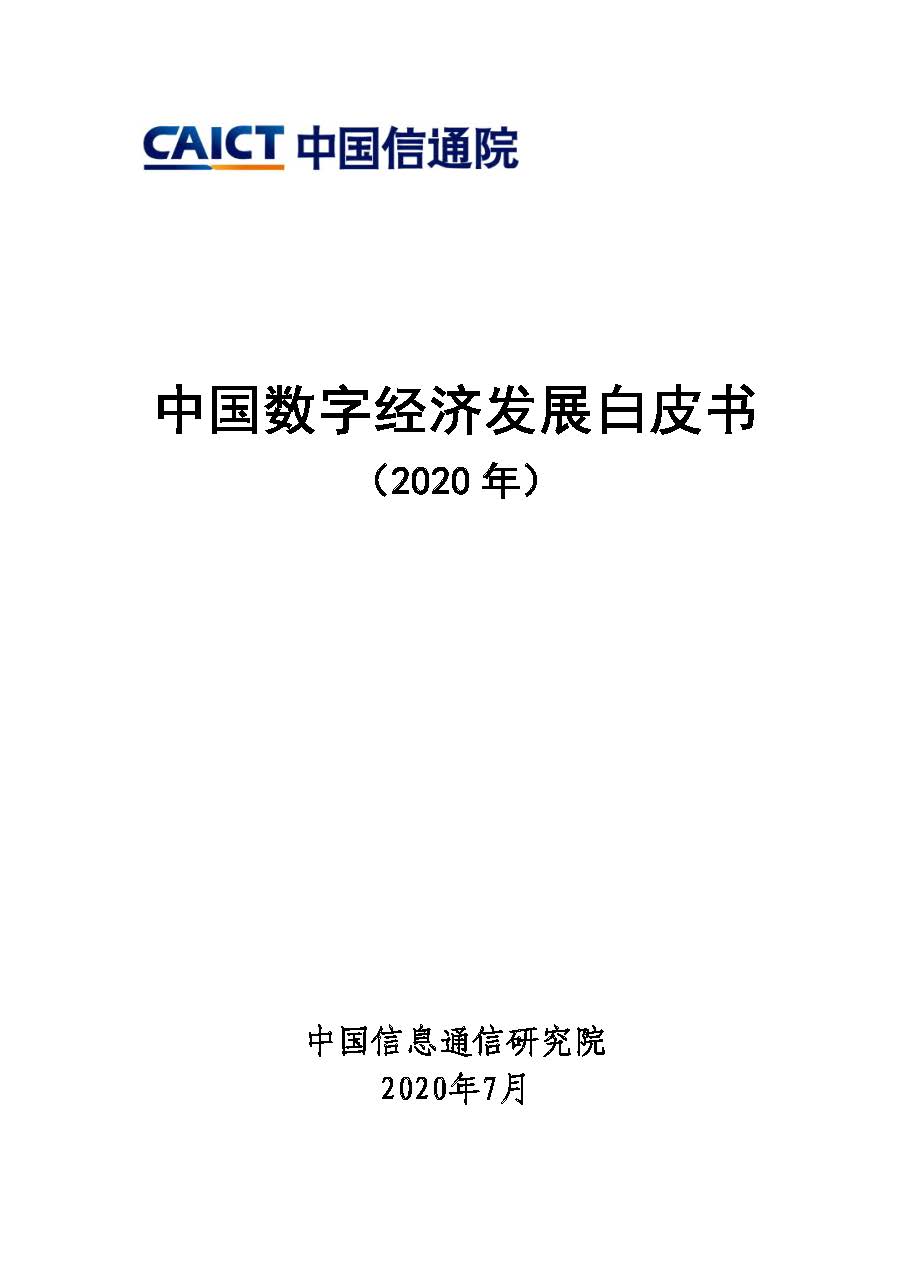 中国数字经济发展白皮书（2020年）首页.jpg