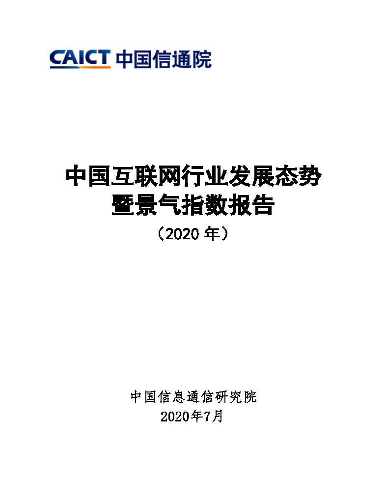 中国互联网行业发展态势暨景气指数报告（2020年）首页.jpg