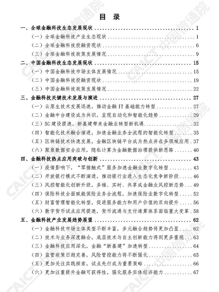 中国信通院发布《中国金融科技生态白皮书（2020年）》