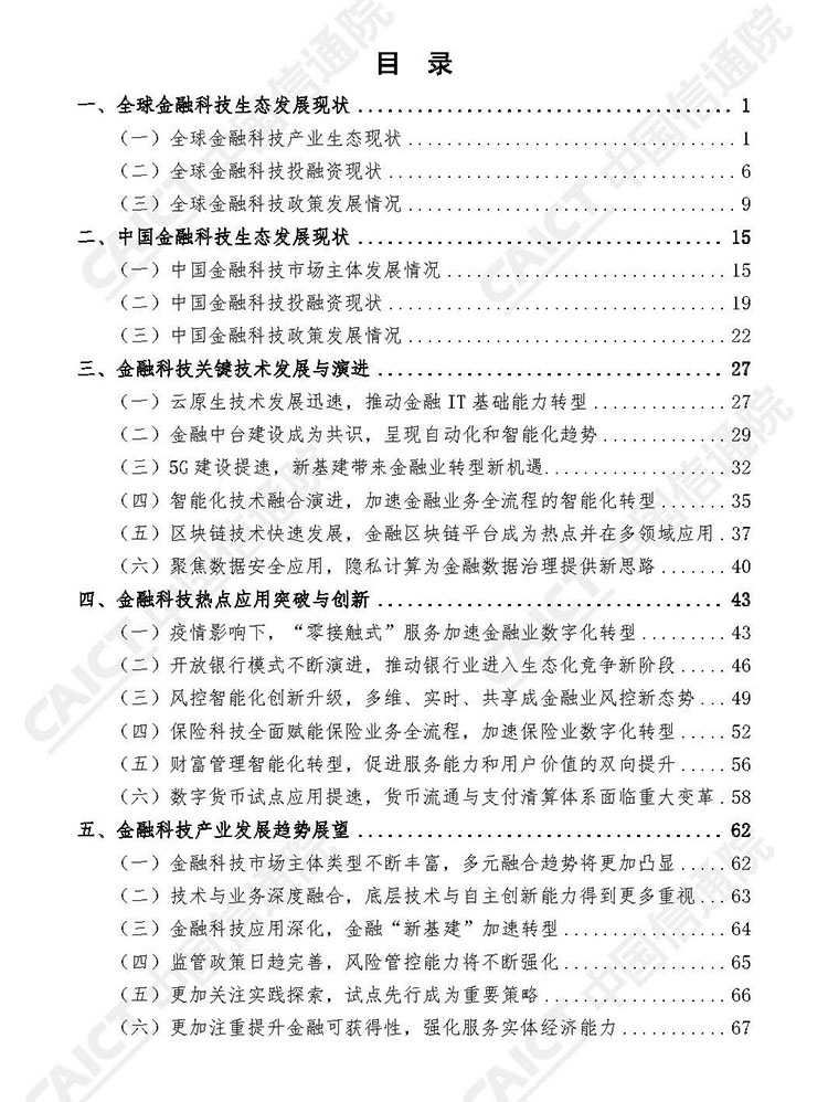 中国信通院发布《中国金融科技生态白皮书(2020年)》