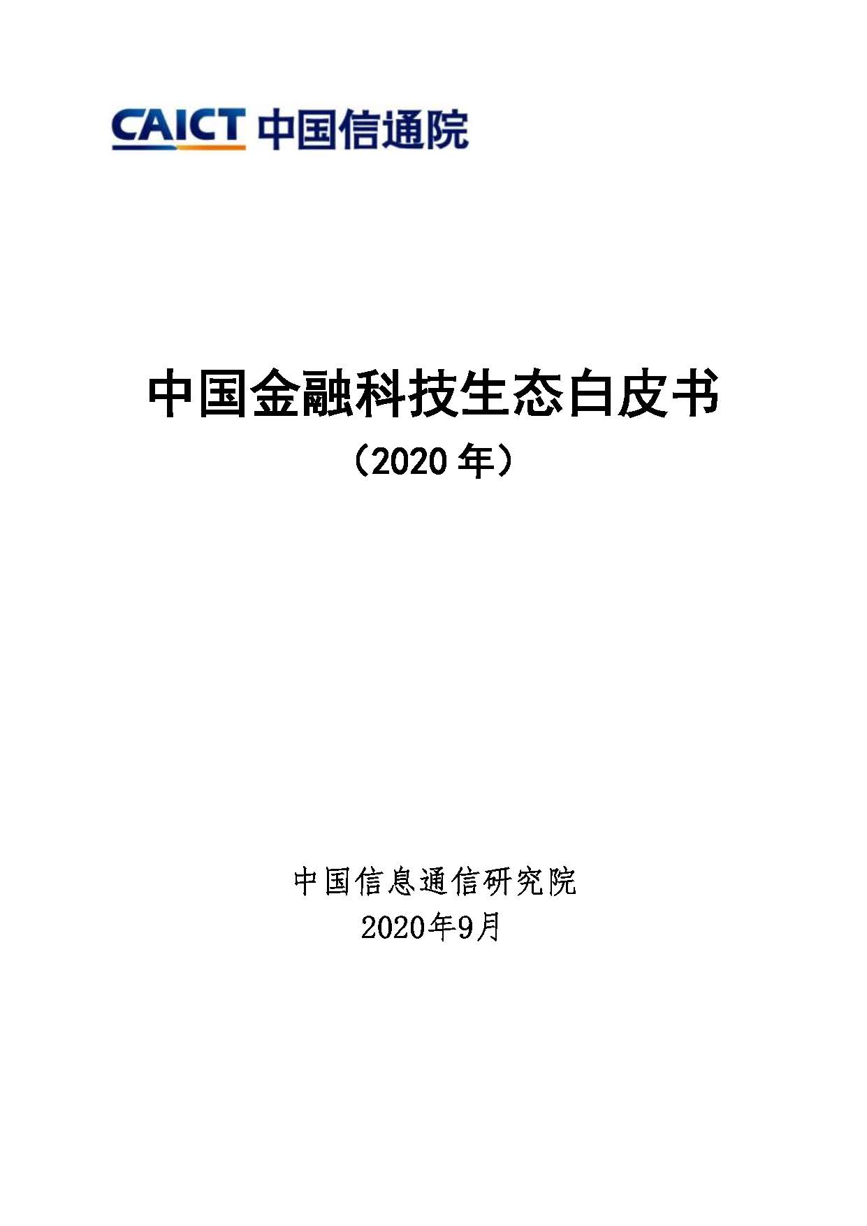 中国金融科技生态白皮书（2020年）首页.jpg