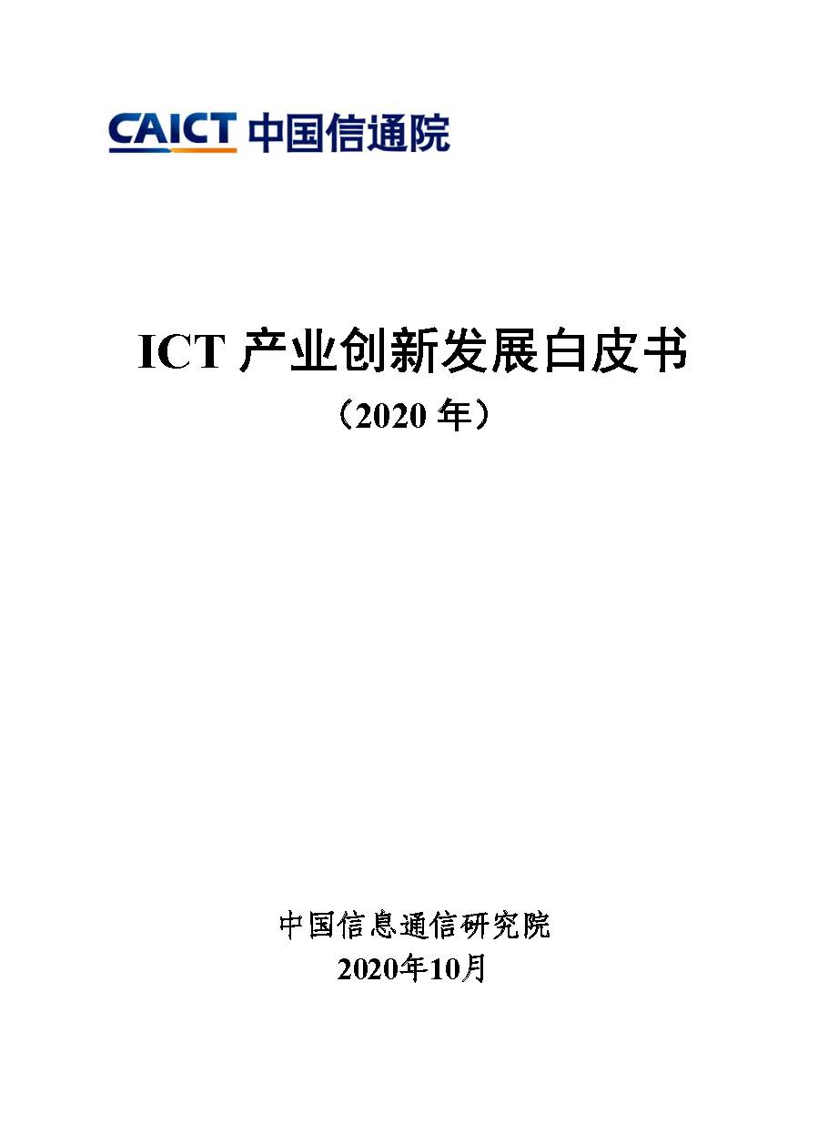 ICT产业创新发展白皮书（2020年)首页.jpg