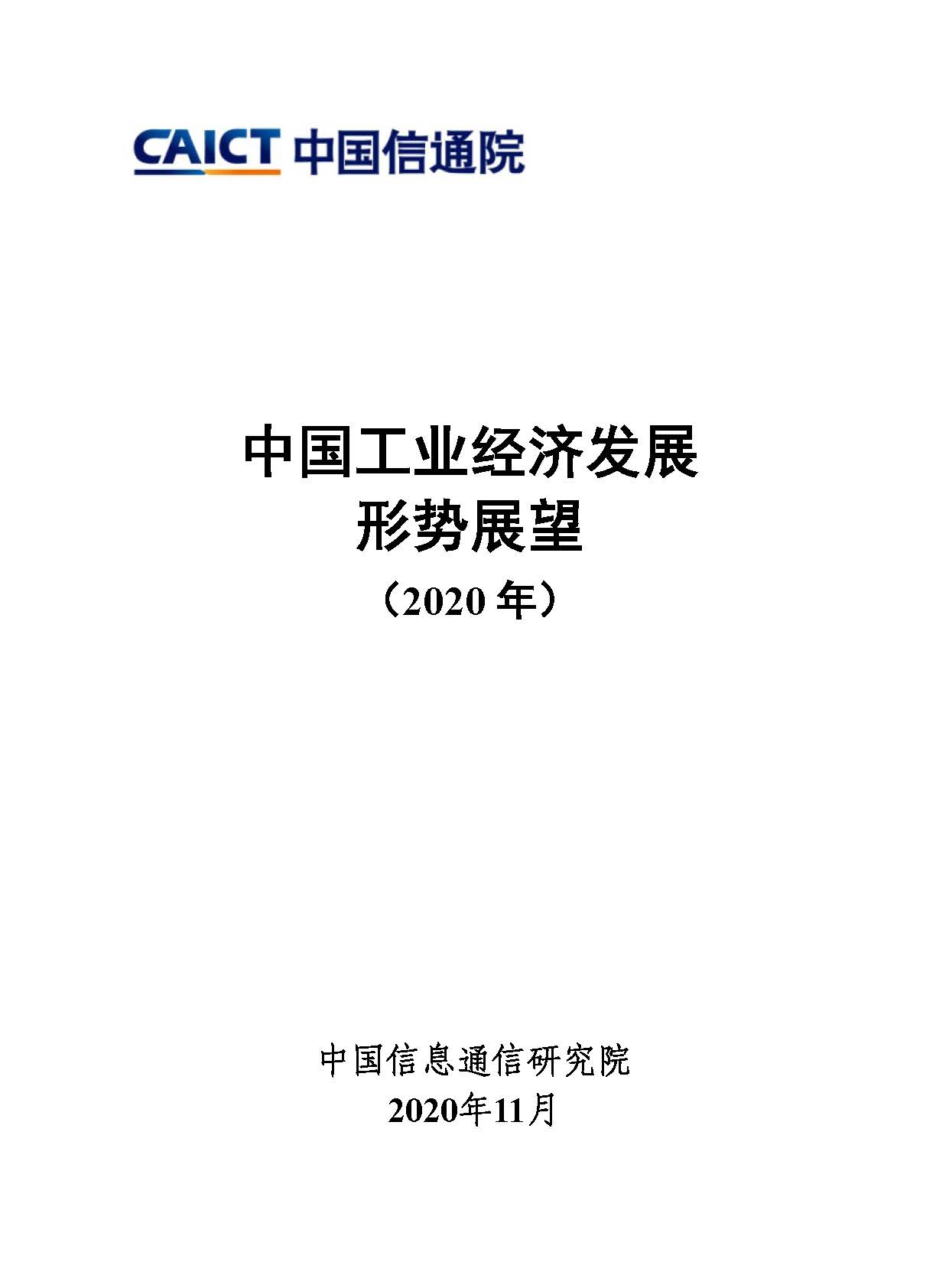 中国工业经济发展形势展望（2020年）首页.jpg