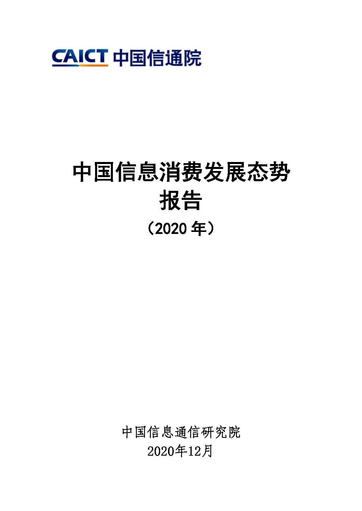 中国信息消费发展态势报告（2020年）首页.jpg