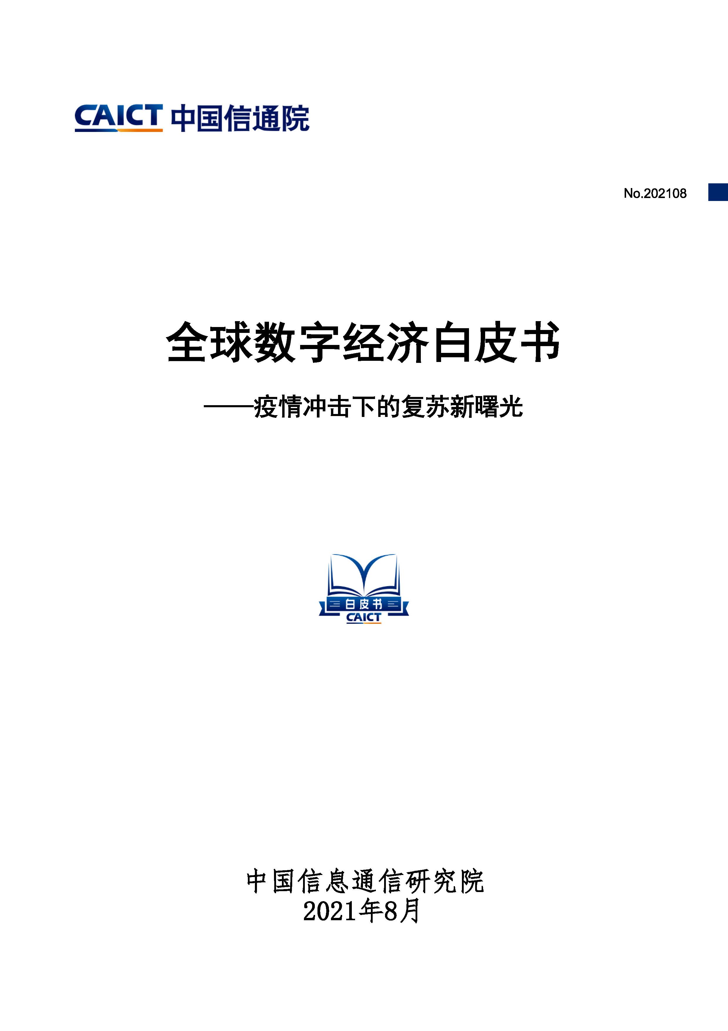 全球数字经济白皮书首页.jpg