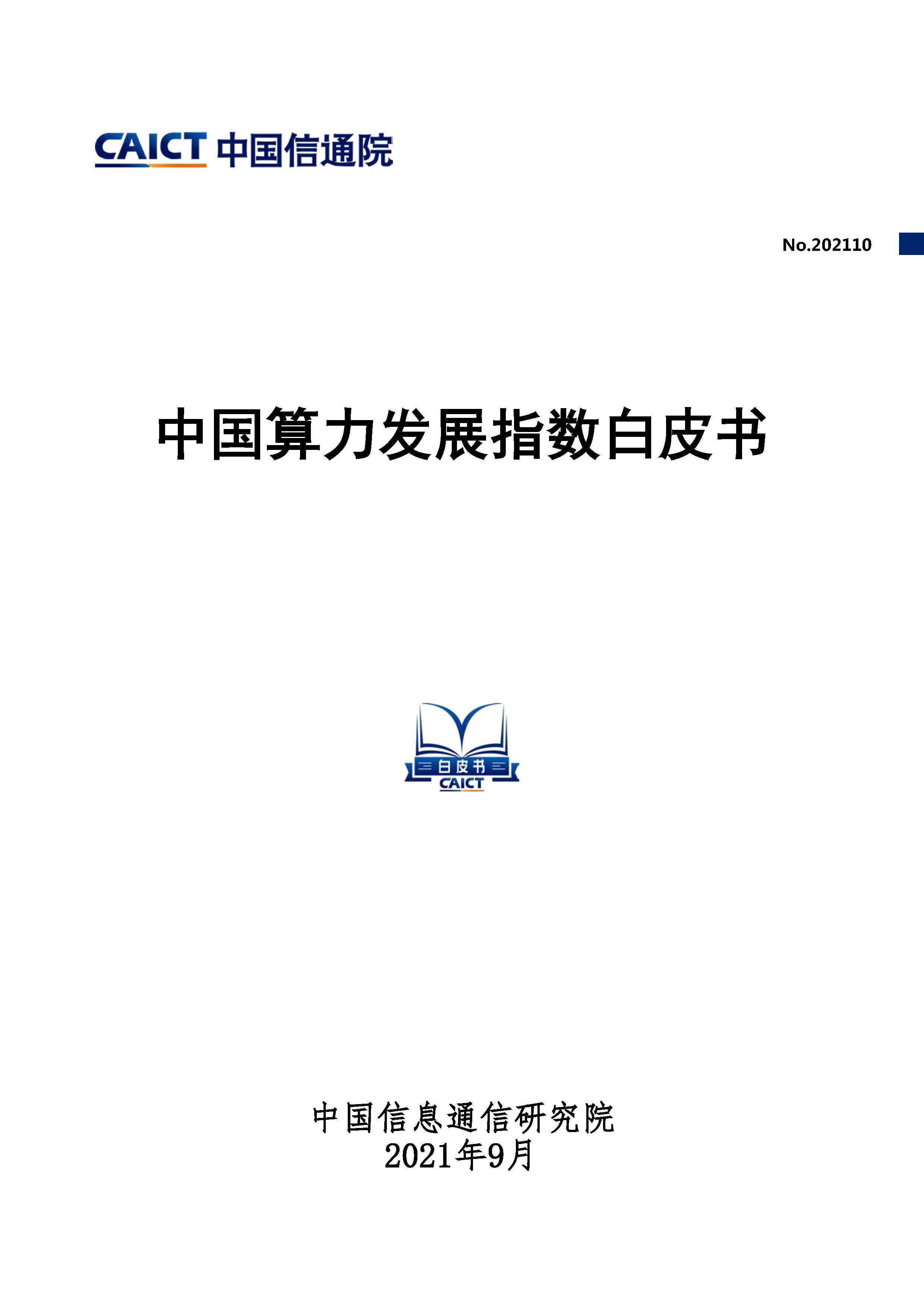 中国算力发展指数白皮书首页.jpg