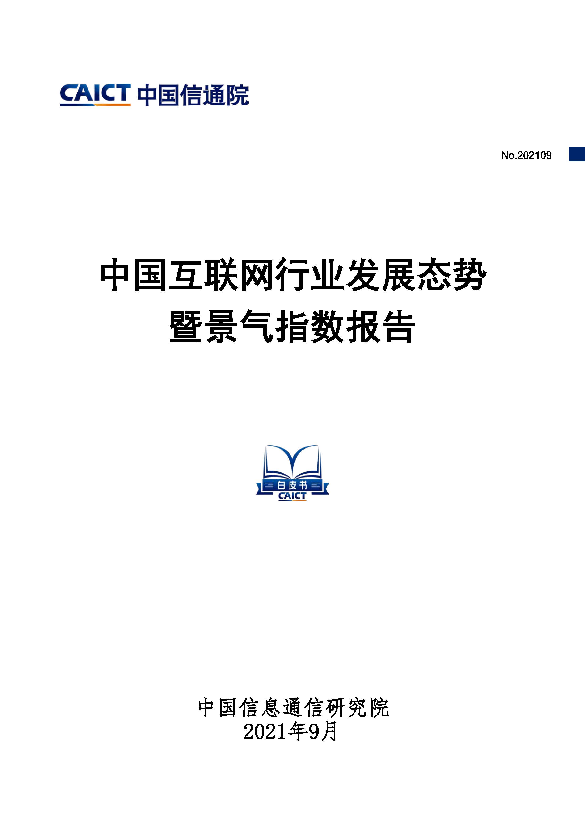 中国互联网行业发展态势暨景气指数报告首页.jpg