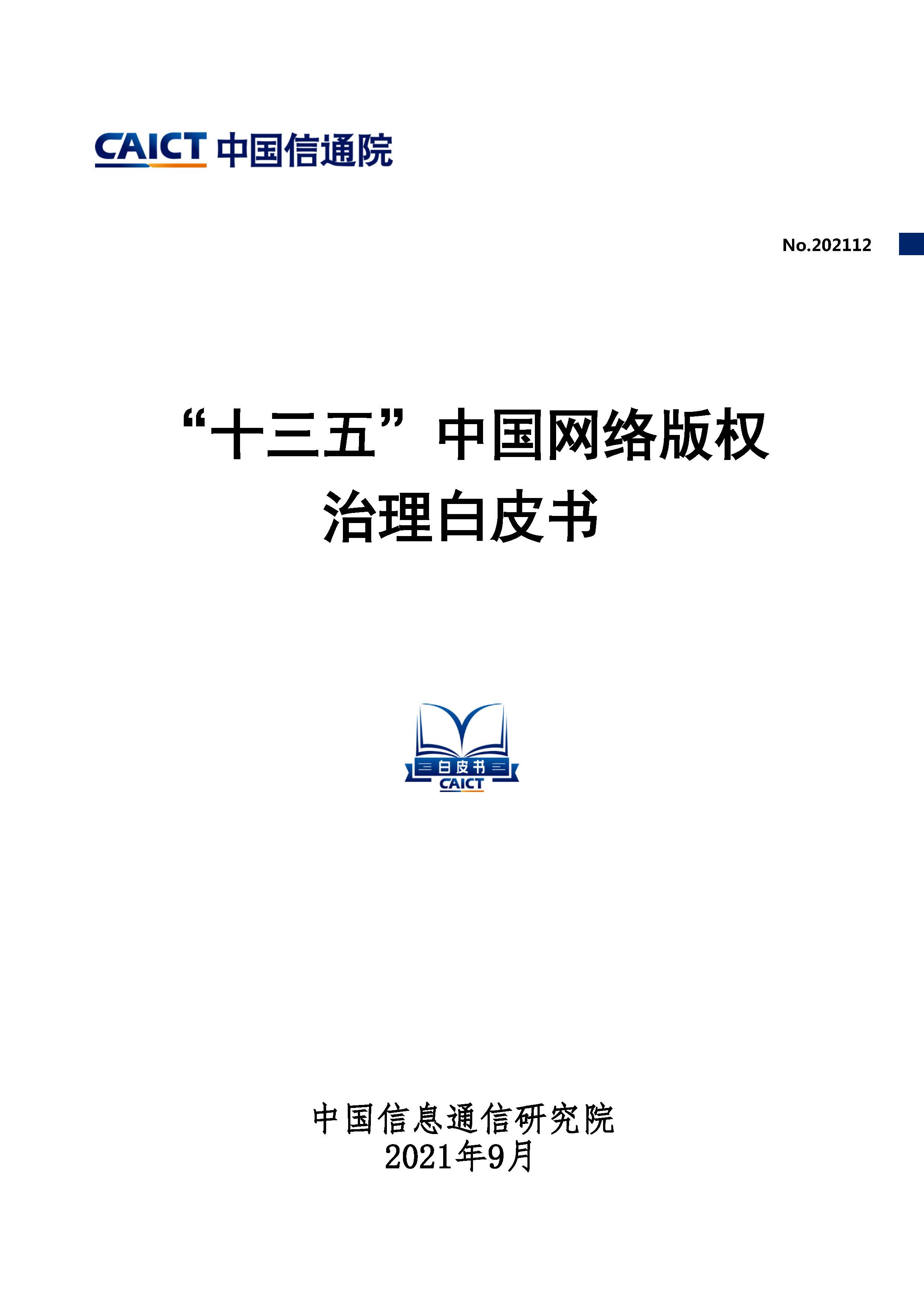 “十三五”中国网络版权治理白皮书首页.jpg