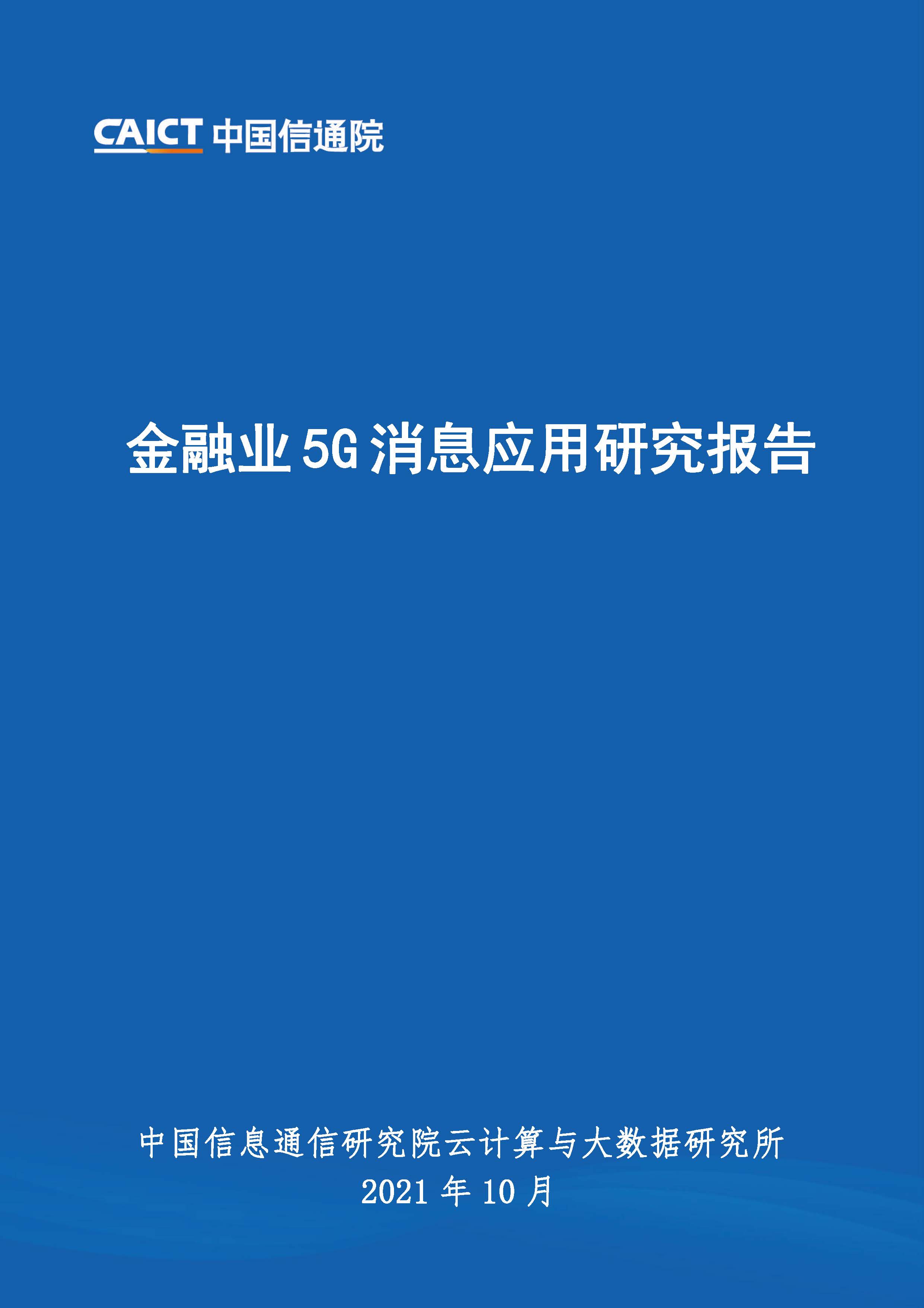 金融业5G消息应用研究报告首页.jpg