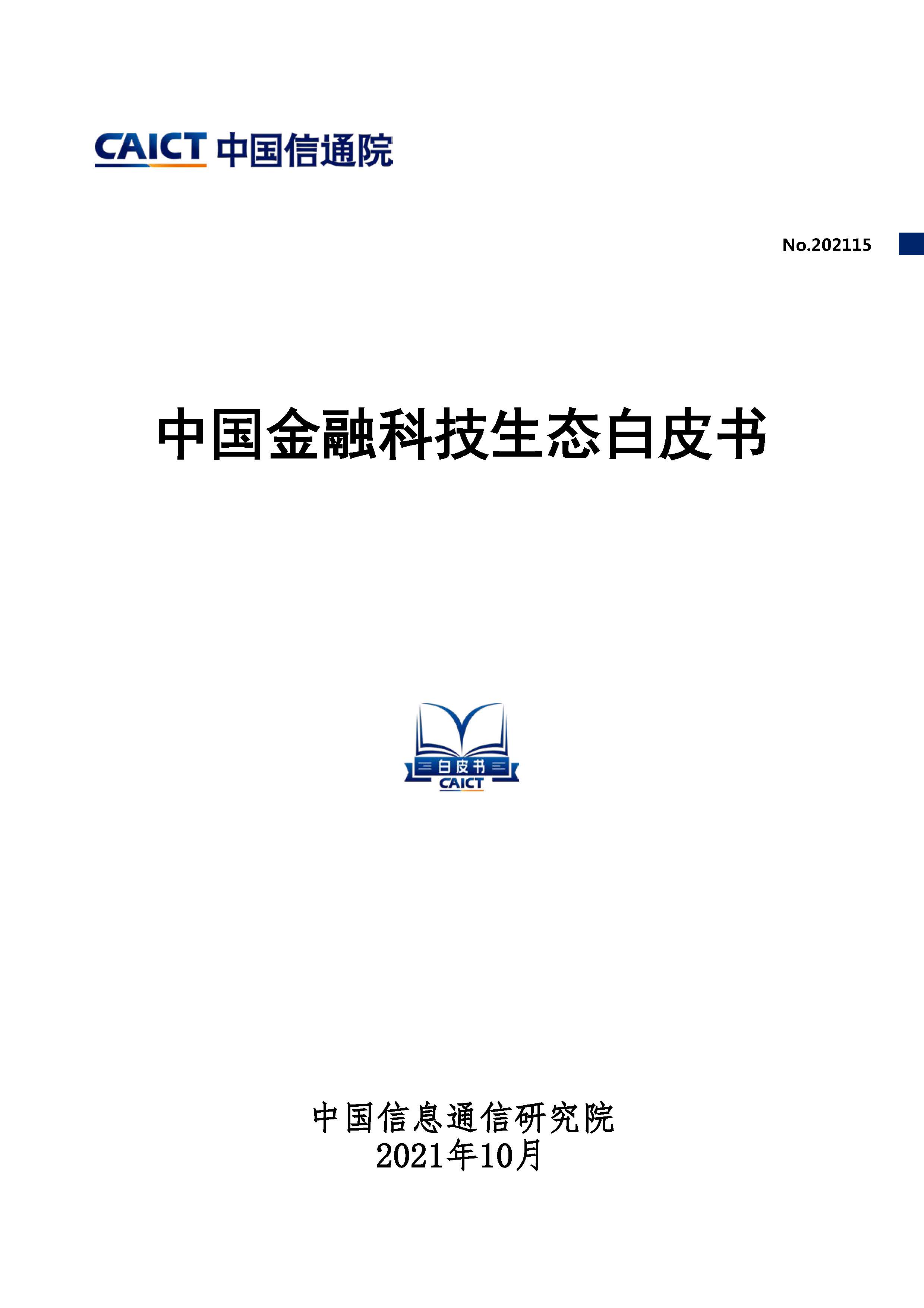 中国金融科技生态白皮书首页.jpg