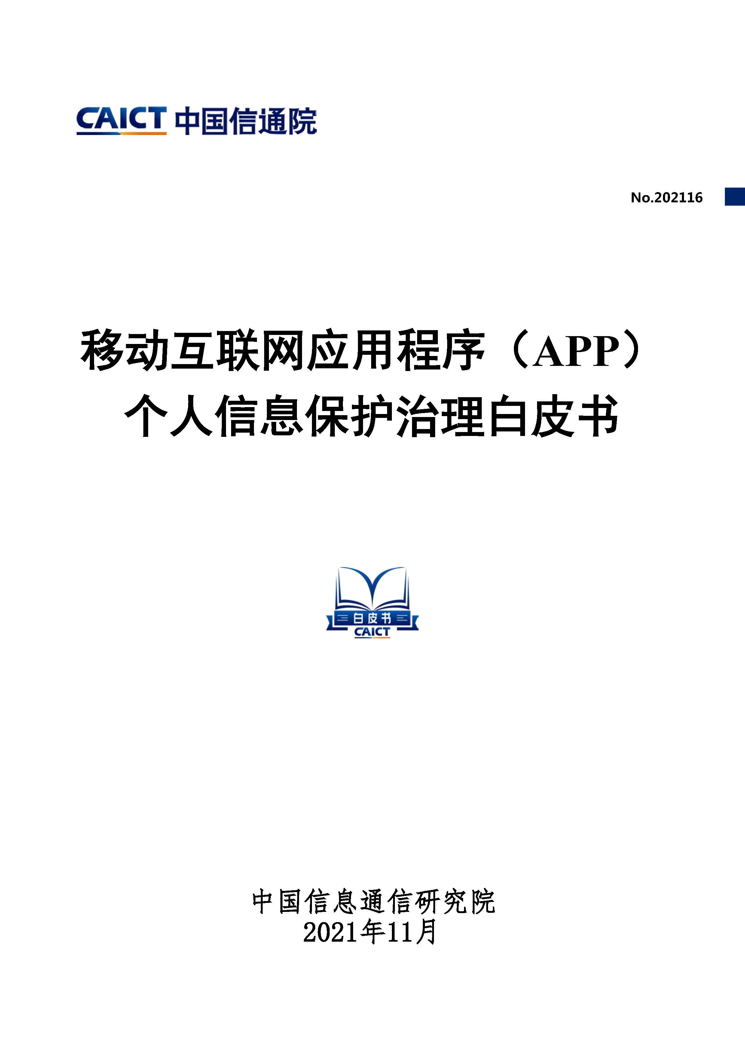 移动互联网应用程序（APP）个人信息保护治理白皮书首页.jpg