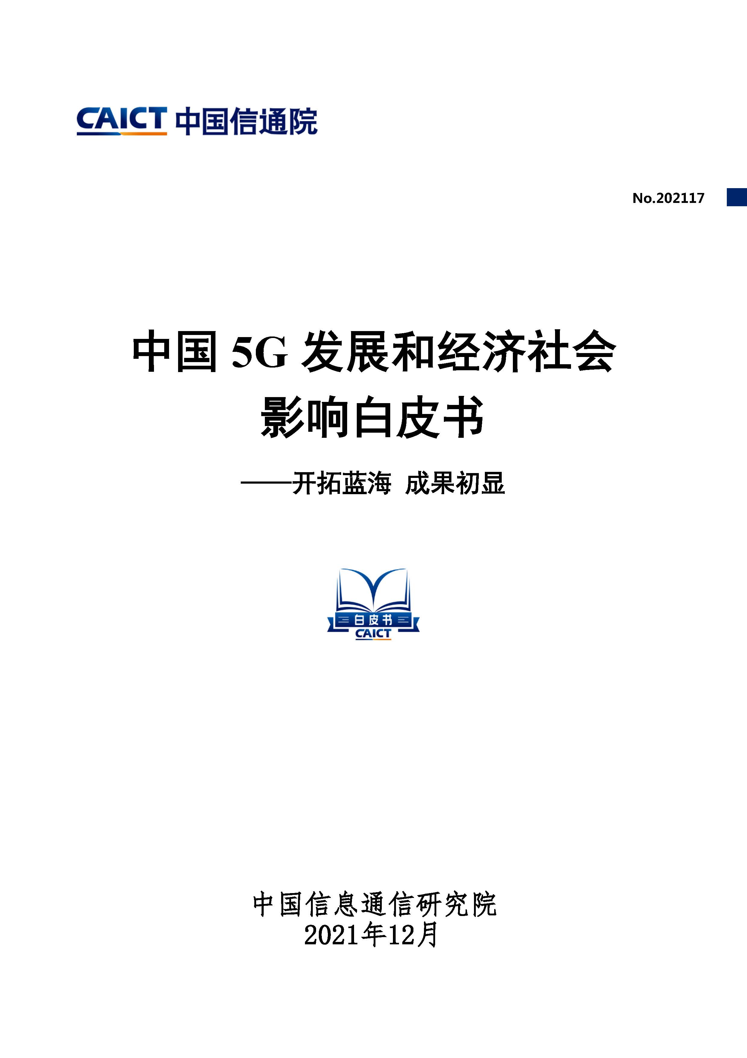 中国5G发展和经济社会影响白皮书首页.jpg
