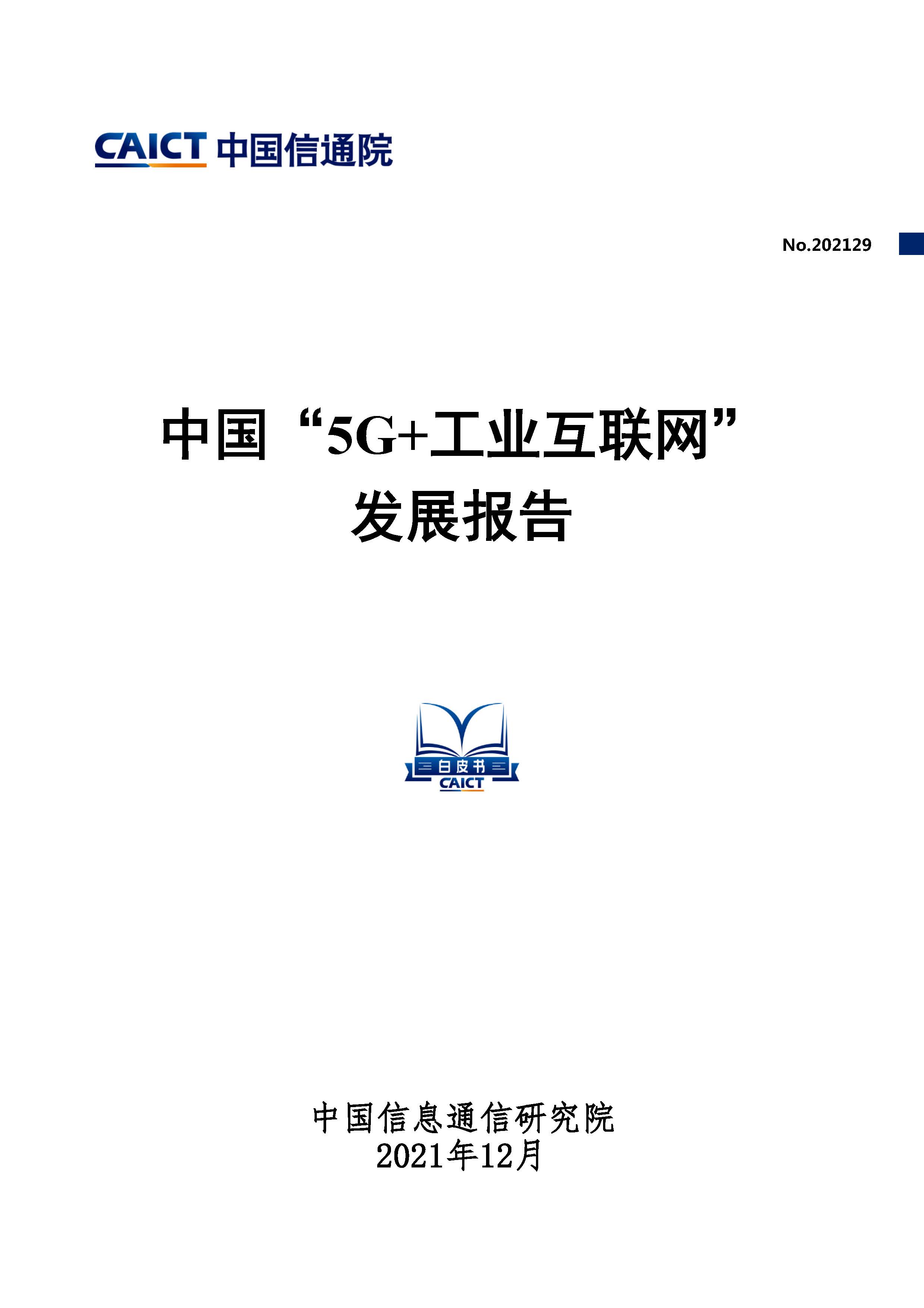 中国5G+工业互联网发展报告首页.jpg