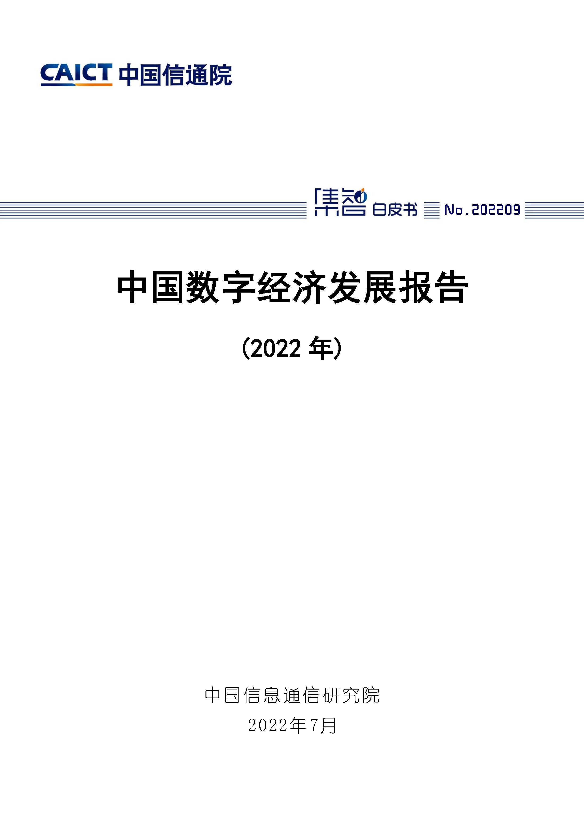 中国数字经济发展报告（2022年）首页.jpg