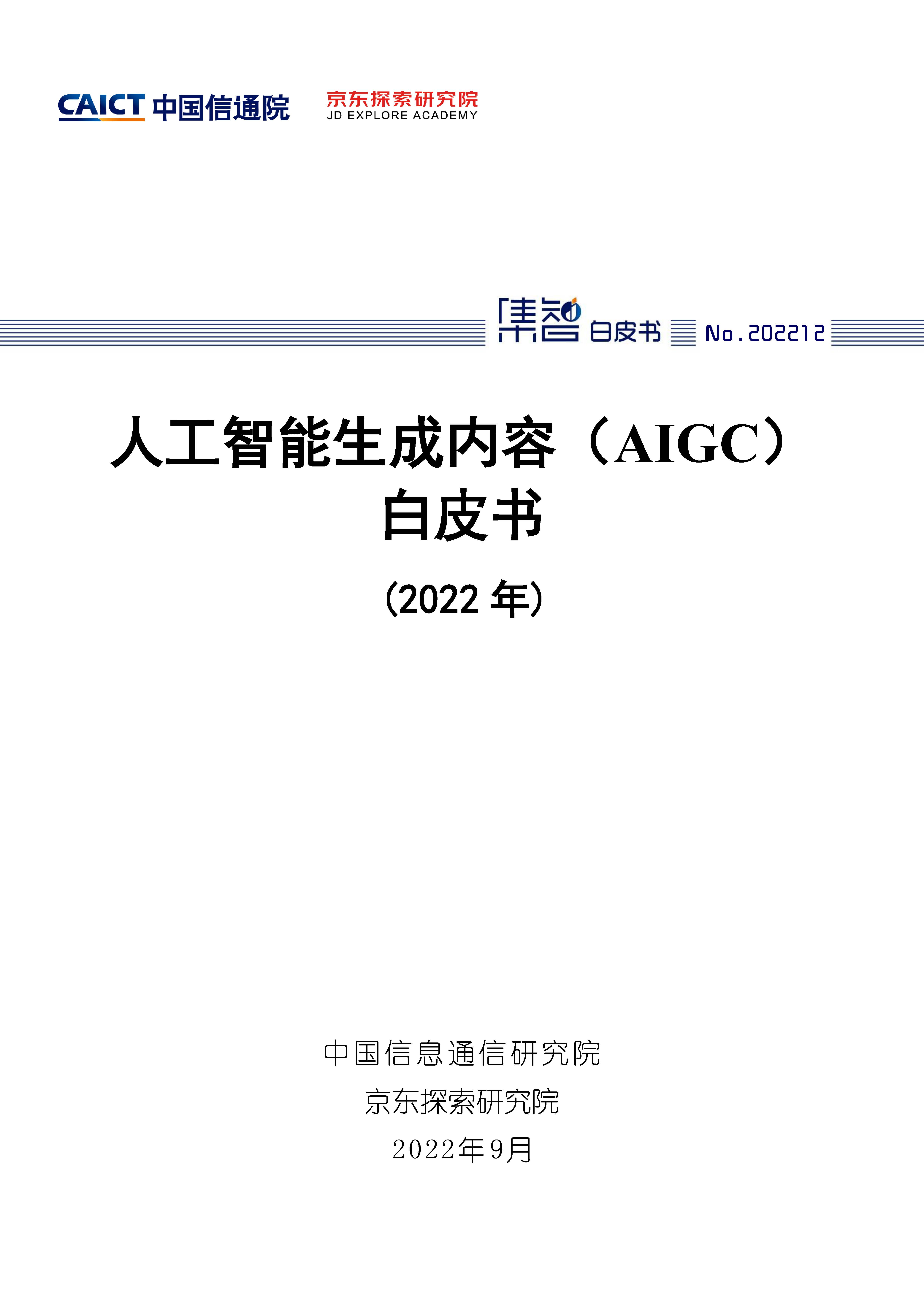 人工智能生成内容（AIGC）白皮书（2022年）首页.jpg