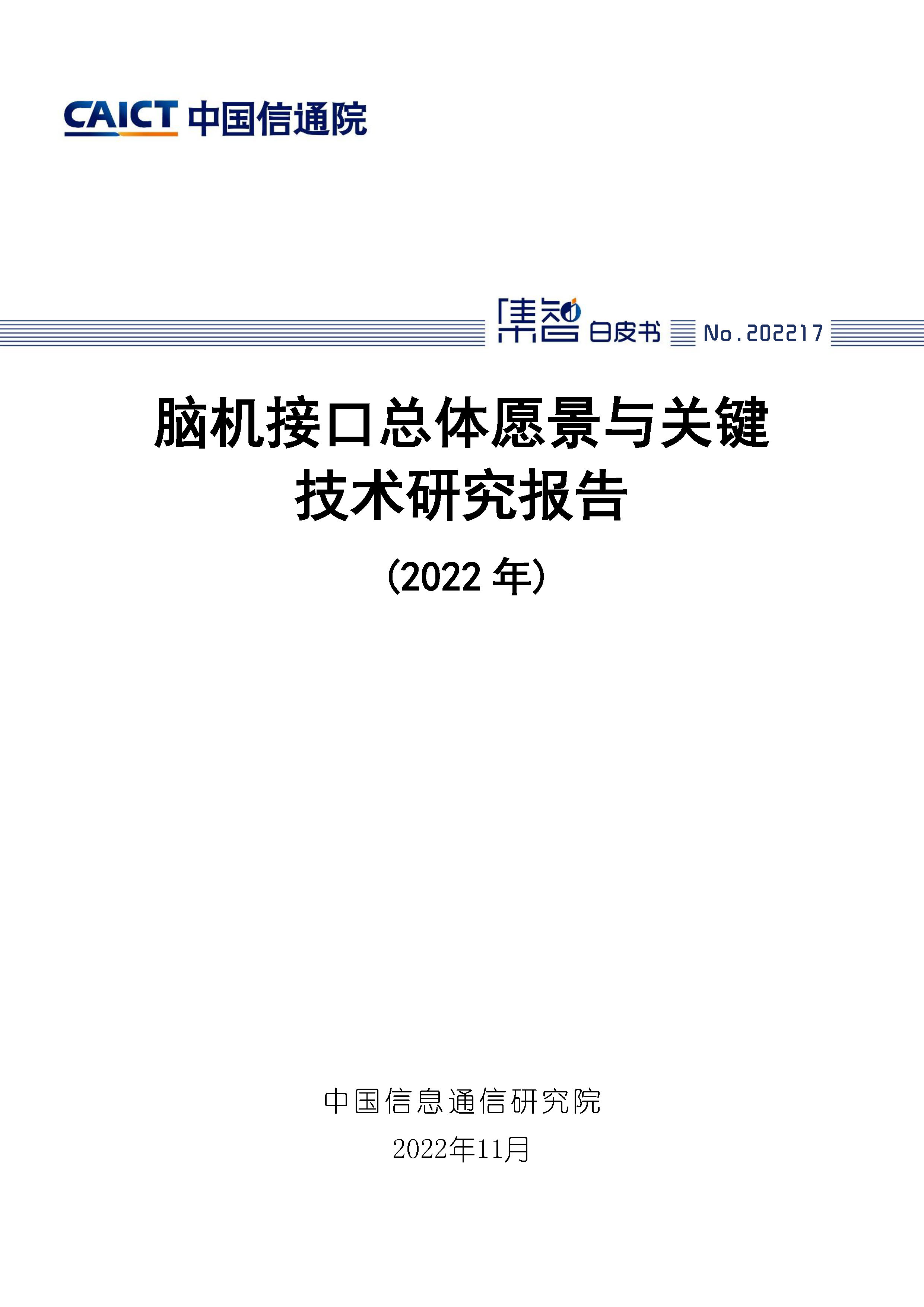 脑机接口总体愿景与关键技术研究报告（2022年）首页.jpg