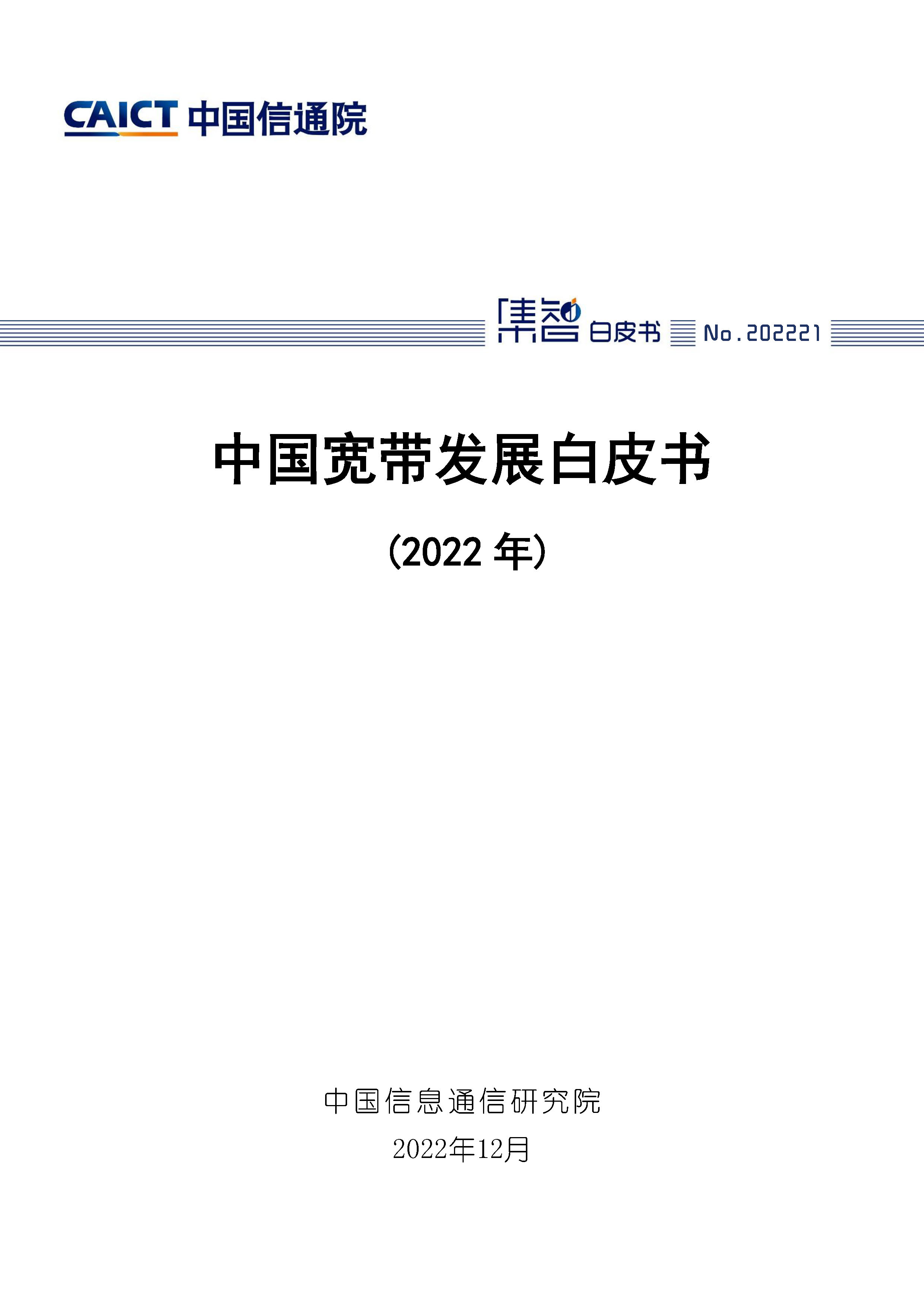中国宽带发展白皮书（2022年）首页.jpg