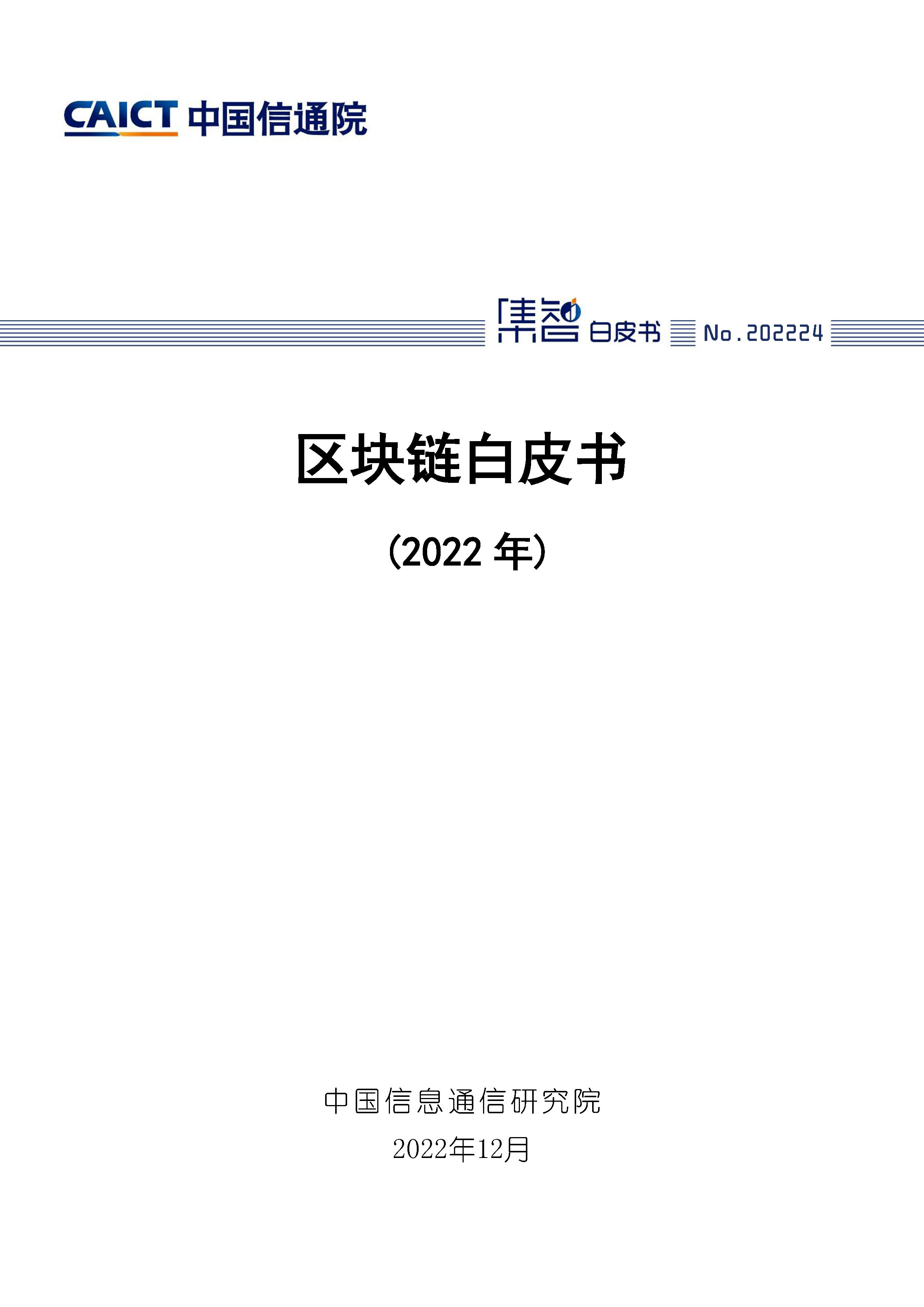 区块链白皮书（2022年）首页.jpg