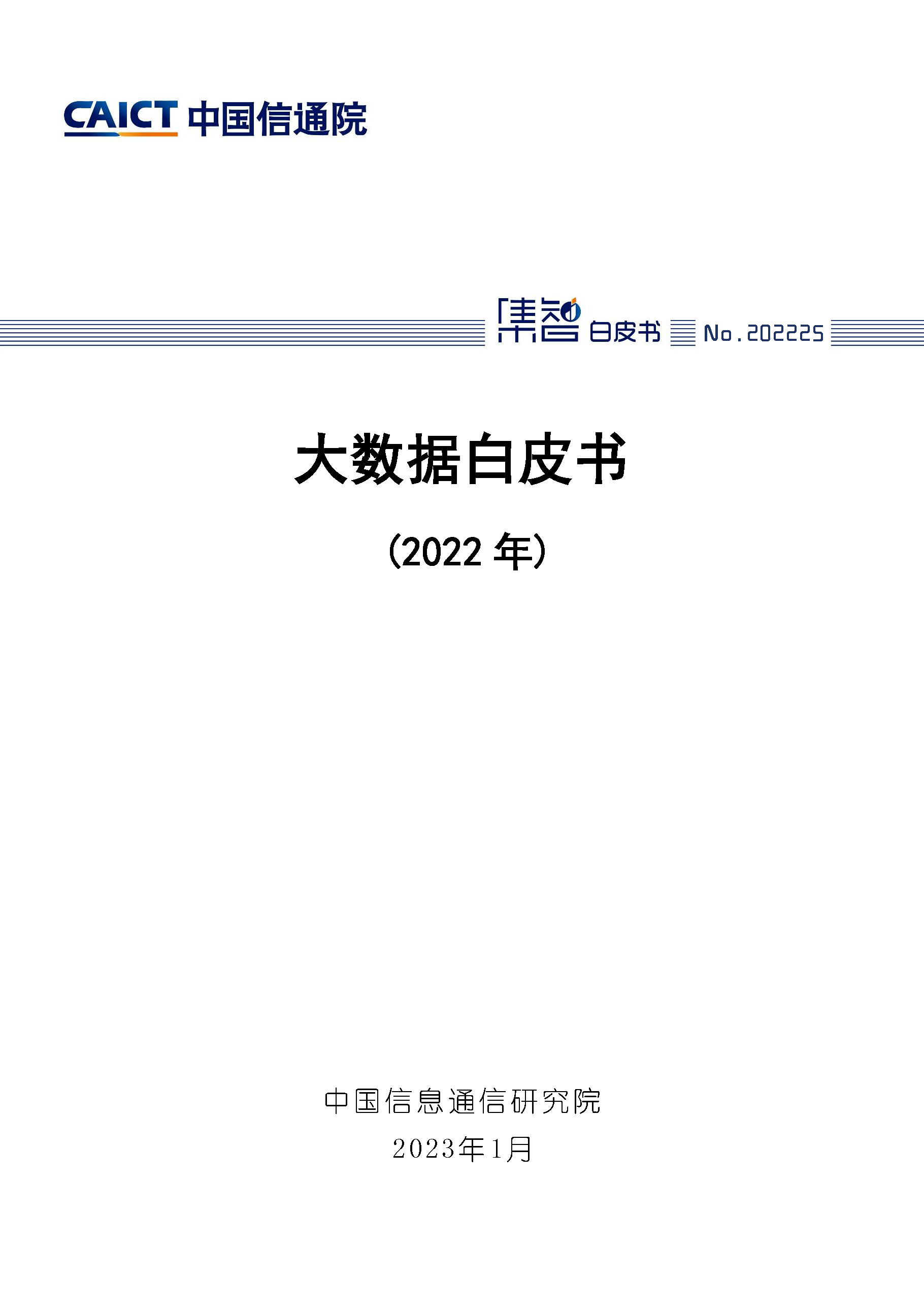 大数据白皮书（2022年）首页.png