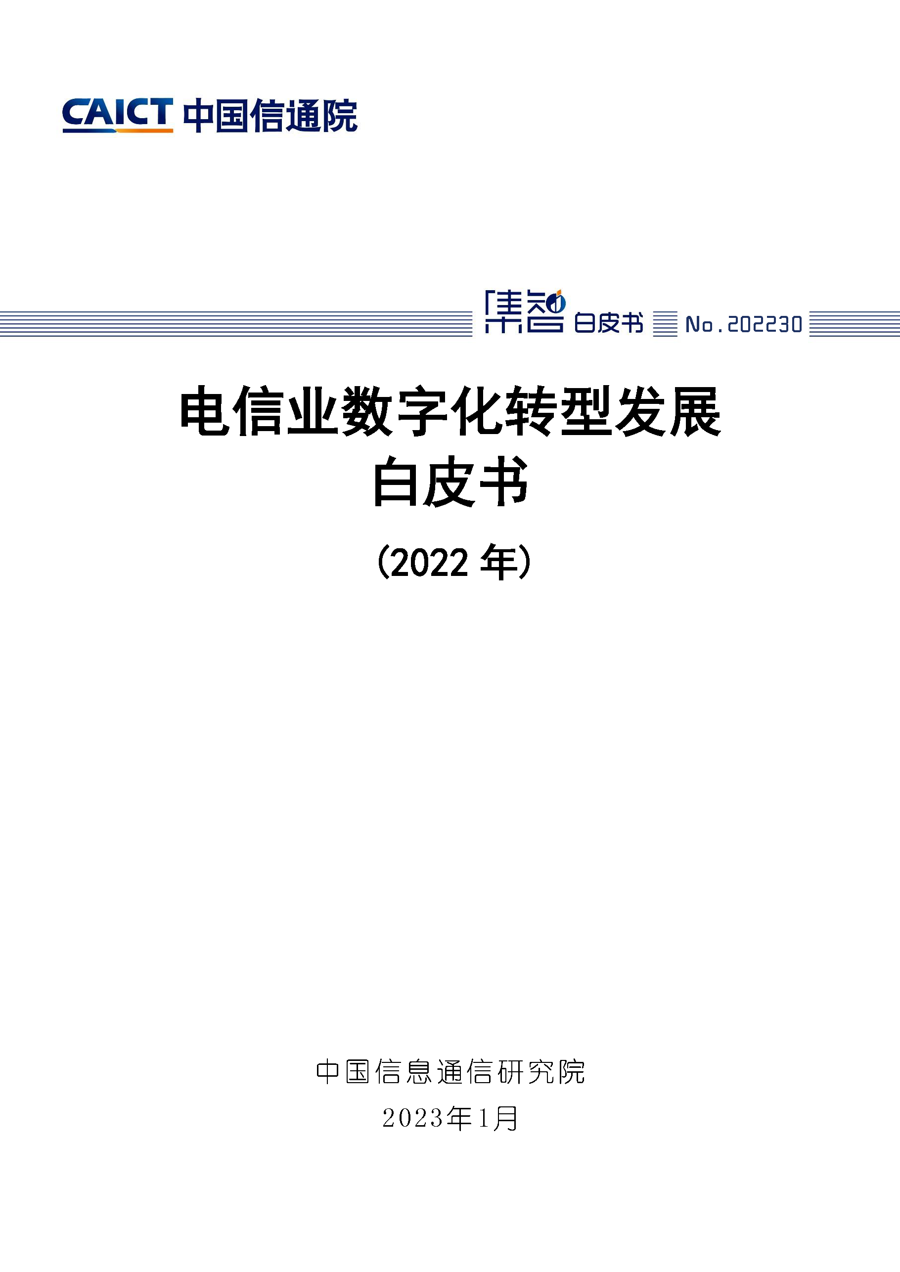 电信业数字化转型发展白皮书（2022年）首页.png