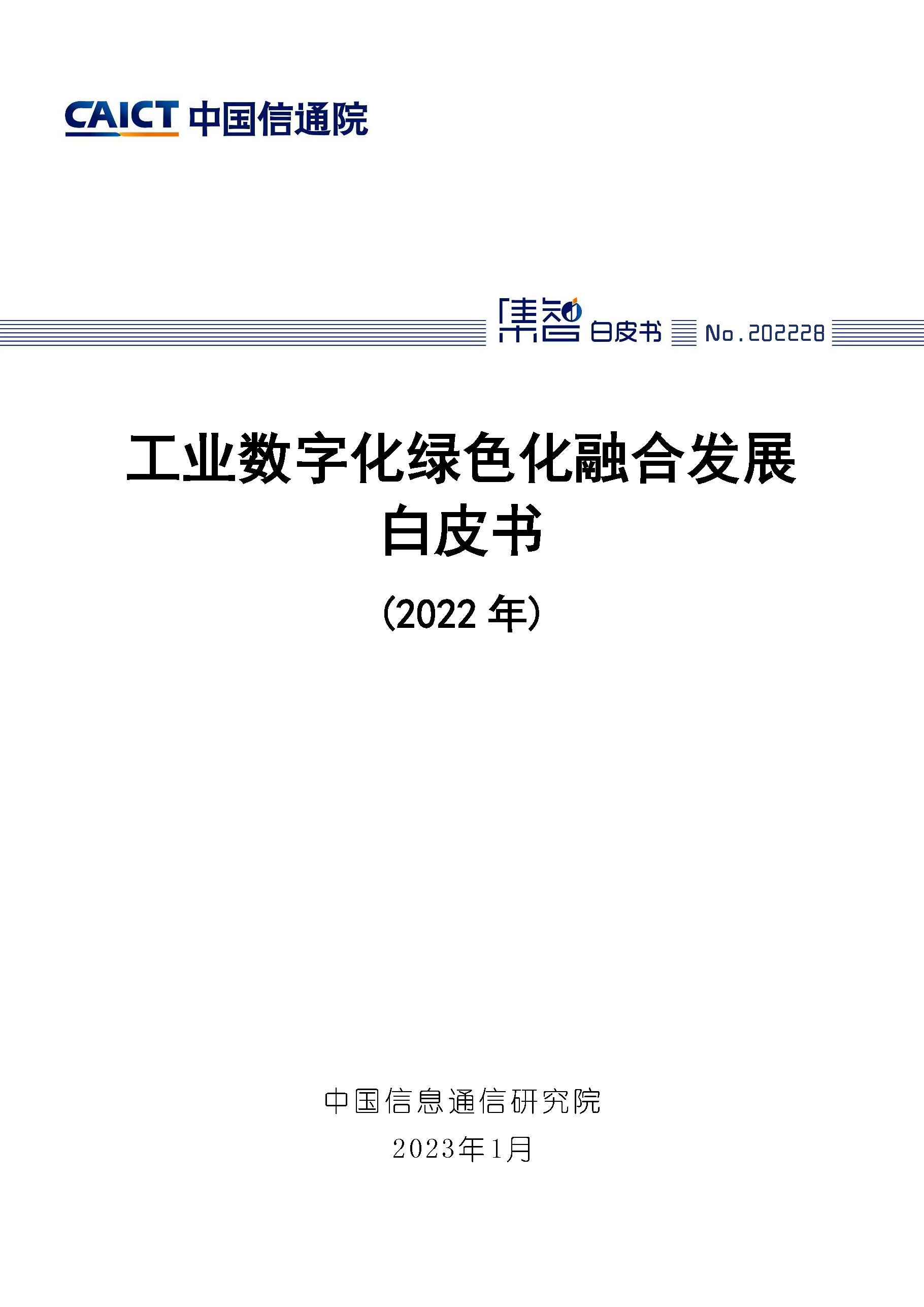 工业数字化绿色化融合发展白皮书（2022年）首页.png