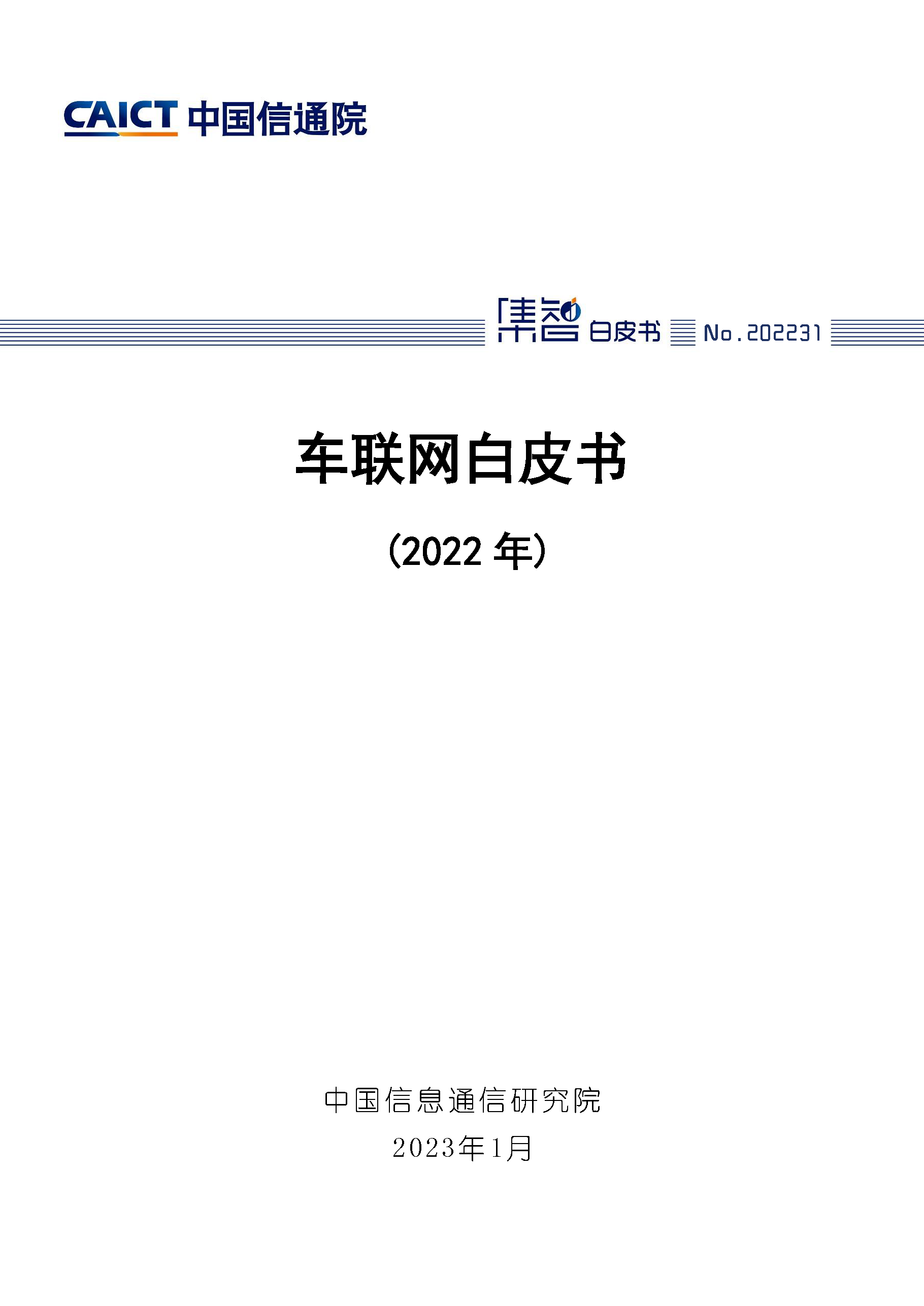车联网白皮书（2022年）首页.png