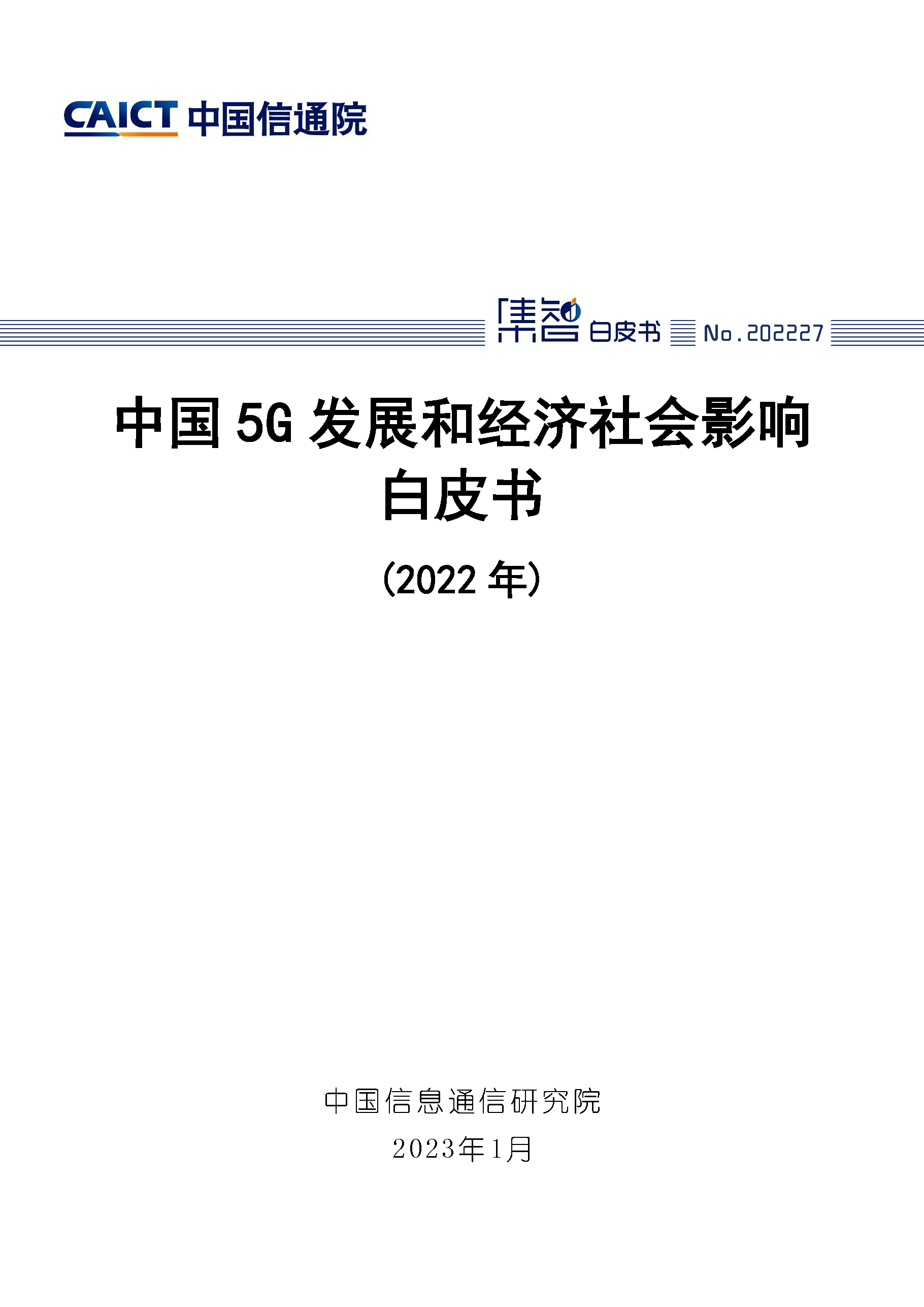 中国5G发展和经济社会影响白皮书（2022年）首页.png